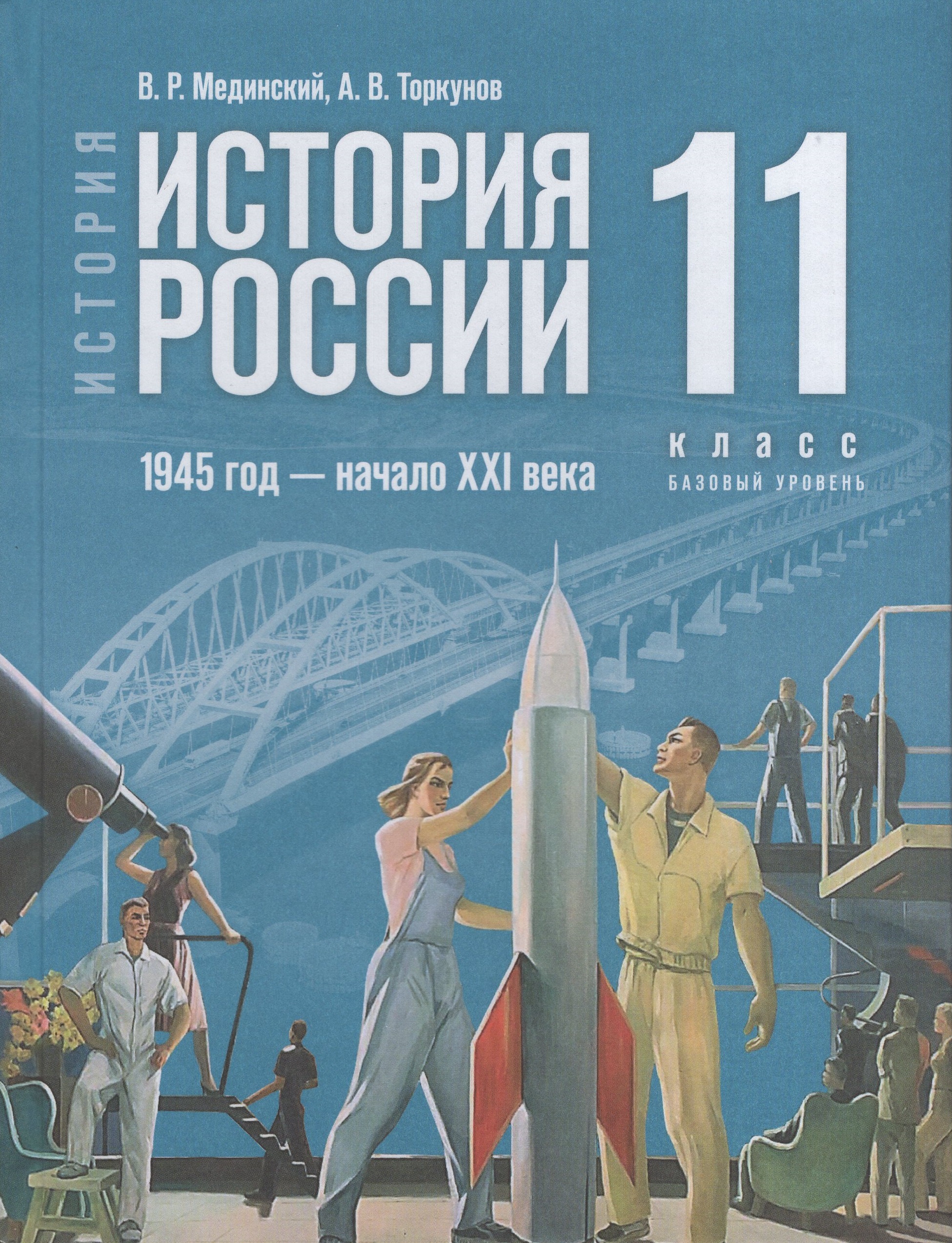 История России. 1945 год — начало XXI века. Базовый уровень. 11 класс. Учебник Мединский В.Р., Торкунов А.В.