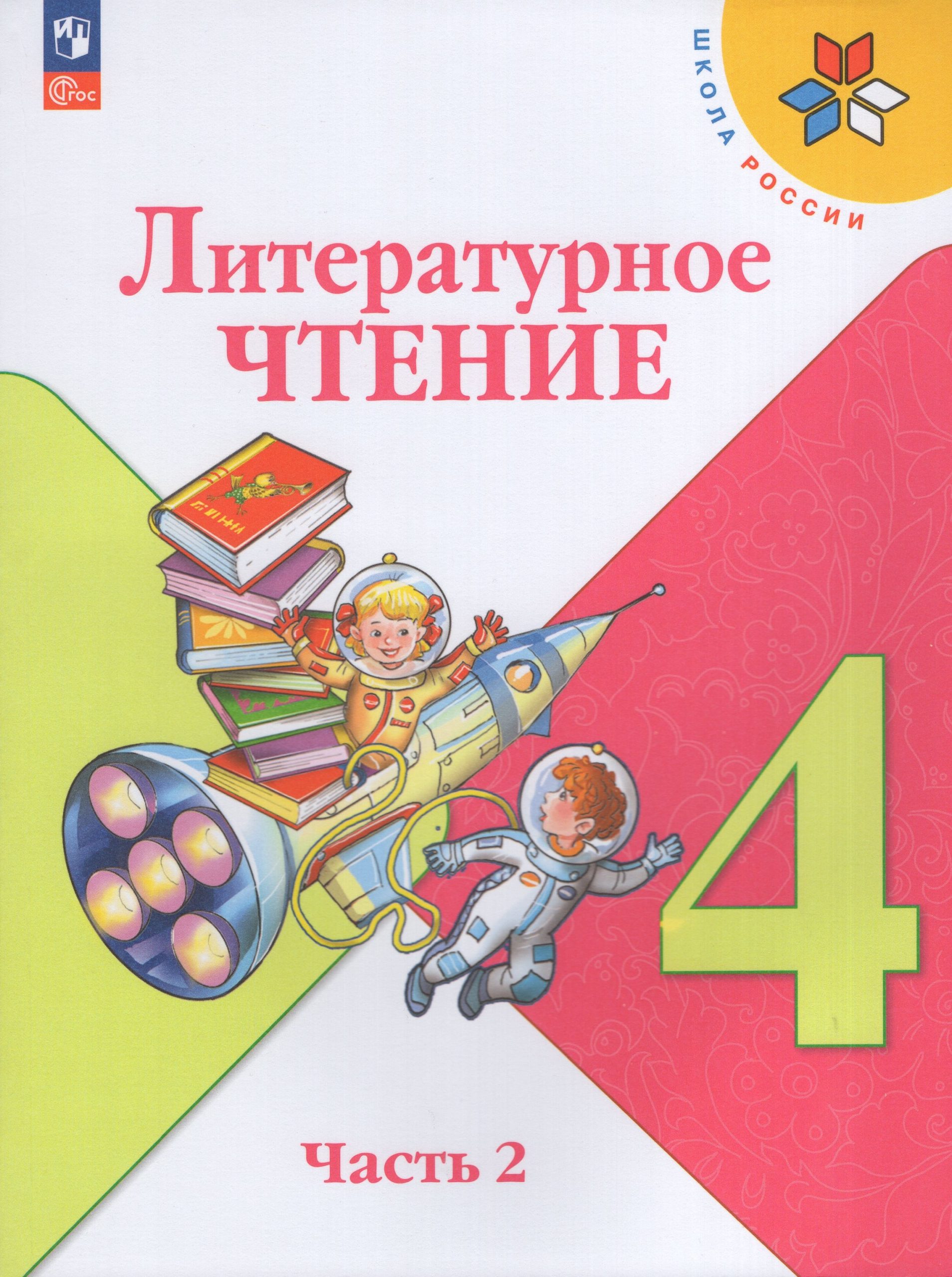 Литературное чтение. 4 класс. Учебник. Часть 2 Климанова Л.Ф., Горецкий В.Г., Голованова М.В.