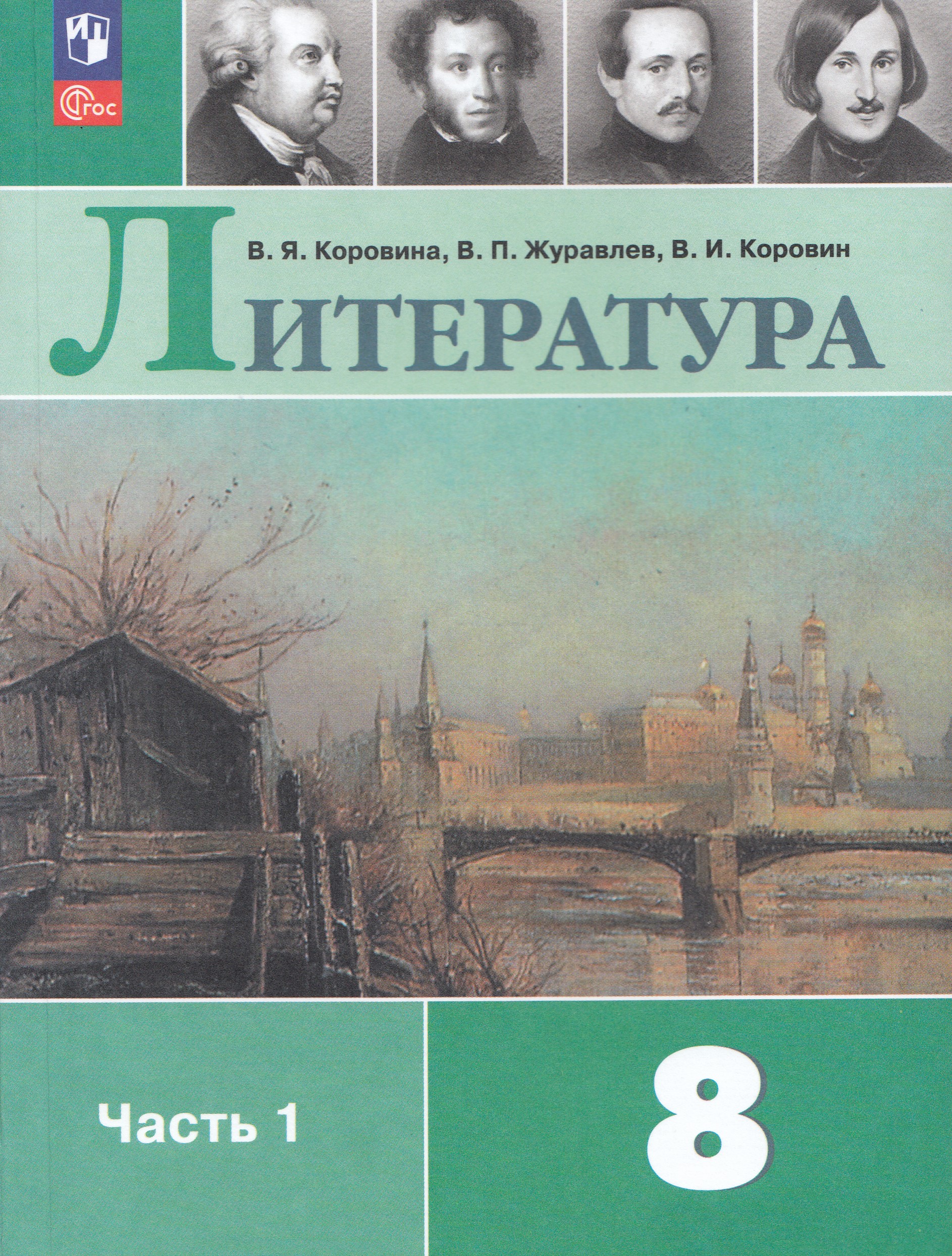 Литература. 8 класс. Учебник. Часть 1 Коровина В.Я., Журавлев В.П., Коровин В.И.