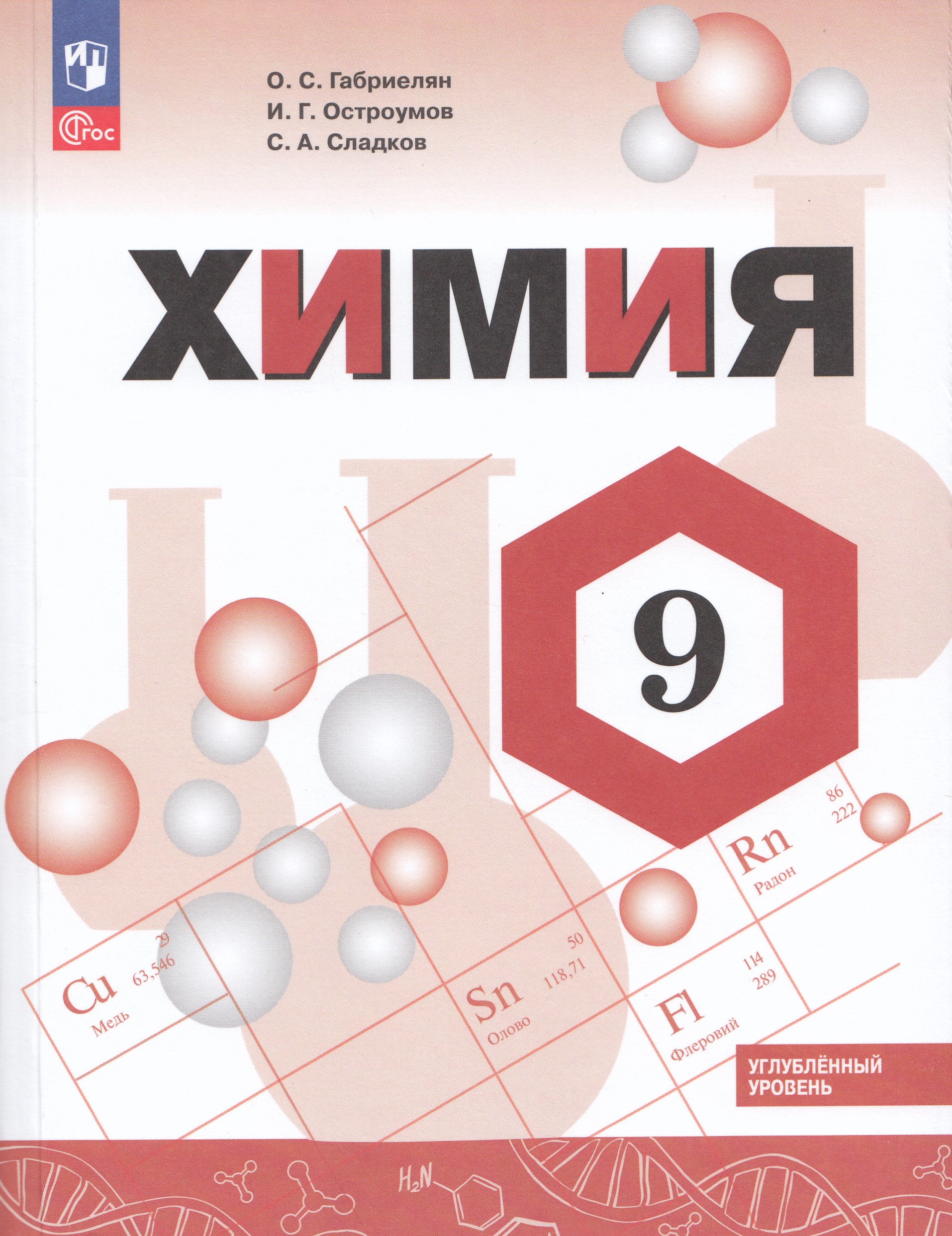Химия. 9 класс. Углубленный уровень. Учебник Габриелян О.С., Остроумов И.Г., Сладков С.А.