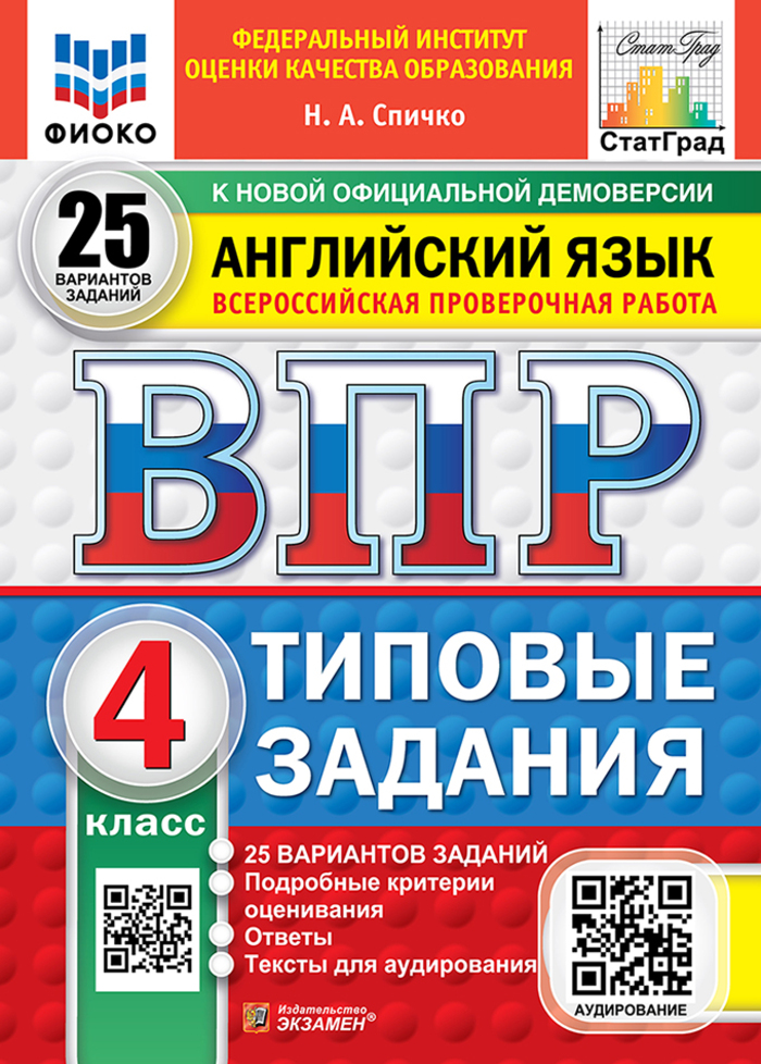 ВПР. Английский язык. 4 класс. Типовые задания. 25 вариантов + аудирование Спичко Н.А.