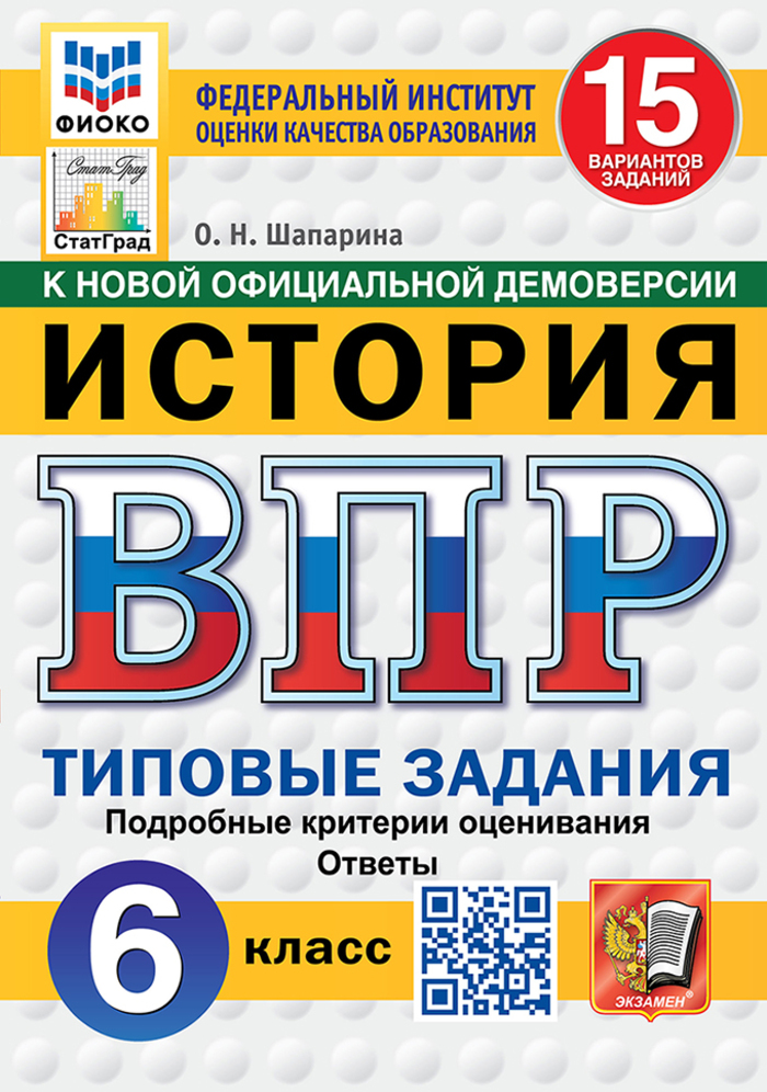 ВПР. История. 6 класс. Типовые задания. 15 вариантов Шапарина О.Н.