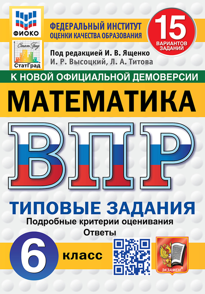 ВПР. Математика. 6 класс. Типовые задания. 15 вариантов Титова Л.А., Высоцкий И.Р.