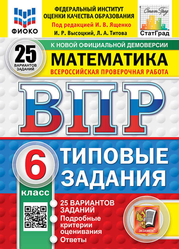 ВПР. Математика. 6 класс. Типовые задания. 25 вариантов Титова Л.А., Высоцкий И.Р.