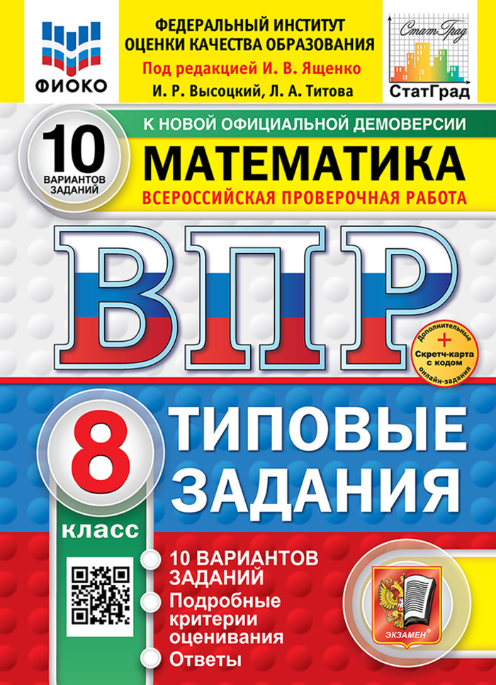 ВПР. Математика. 8 класс. Типовые задания. 10 вариантов Титова Л.А., Высоцкий И.Р.