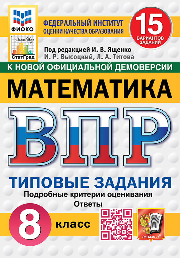 ВПР. Математика. 8 класс. Типовые задания. 15 вариантов Титова Л.А., Высоцкий И.Р.