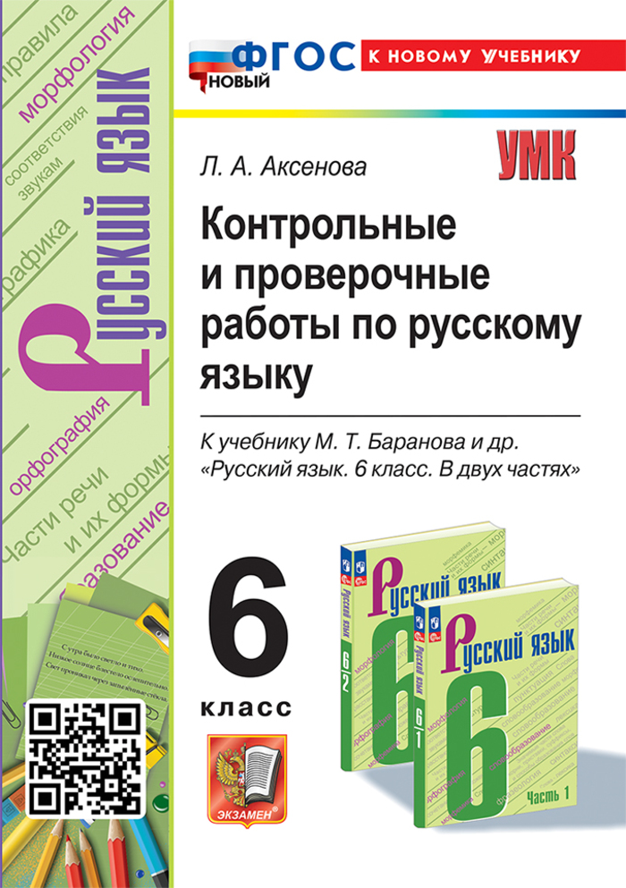 Русский язык. 6 класс. Контрольные и проверочные работы. К учебнику Т.А. Ладыженской и др. Аксенова Л.А.