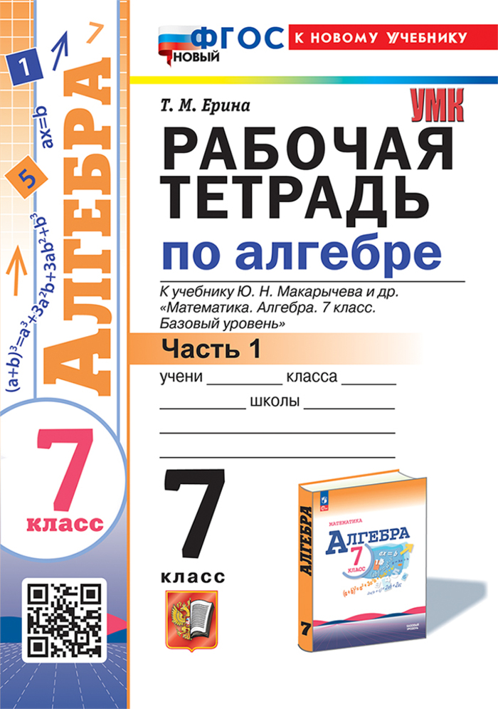 Алгебра. 7 класс. Рабочая тетрадь. Часть 1 Ерина Т.М.