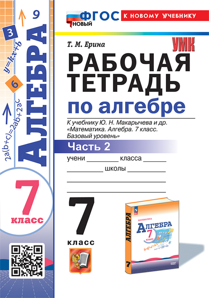 Алгебра. 7 класс. Рабочая тетрадь. Часть 2 Ерина Т.М.