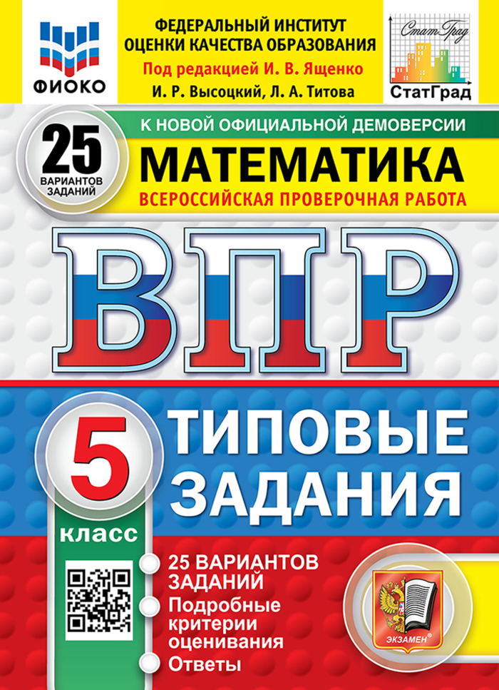 ВПР. Математика. 5 класс. Типовые задания. 25 вариантов Титова Л.А., Высоцкий И.Р.