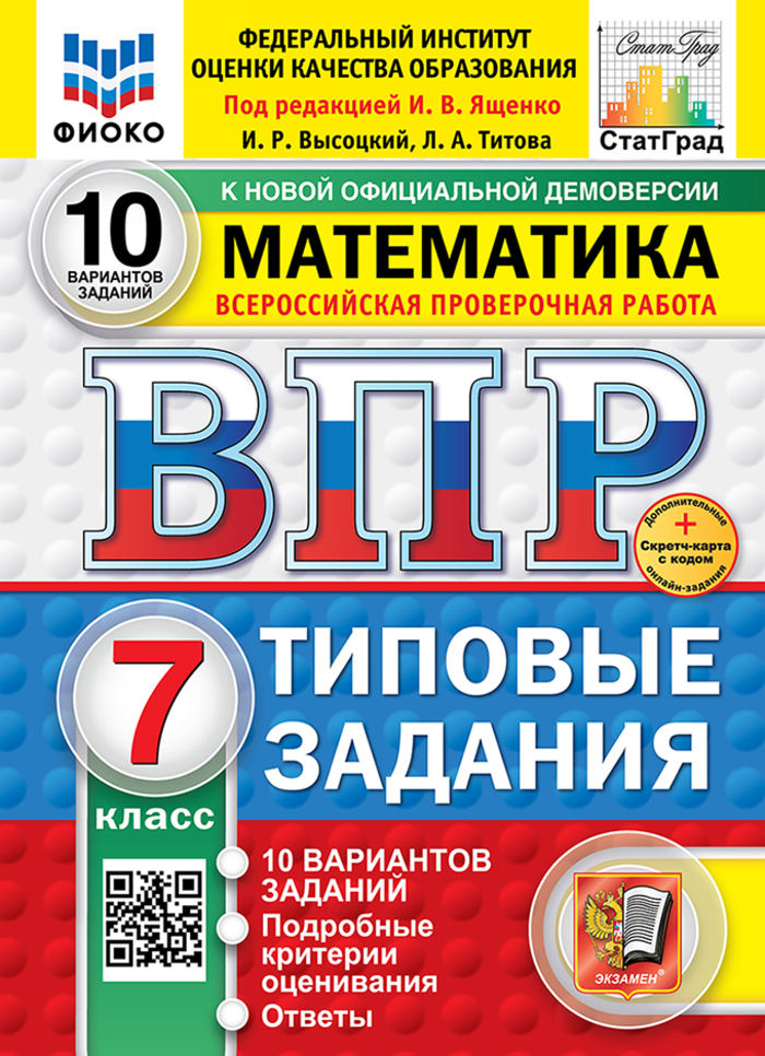 ВПР. Математика. 7 класс. Типовые задания. 10 вариантов Титова Л.А., Высоцкий И.Р.
