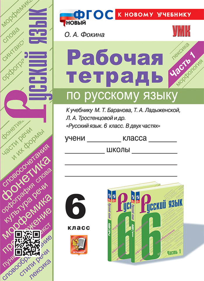 Русский язык. 6 класс. Рабочая тетрадь. Часть 1. К учебнику Т.А. Ладыженской, М.Т. Баранова, Л.А. Тростенцовой и др. Фокина О.А.
