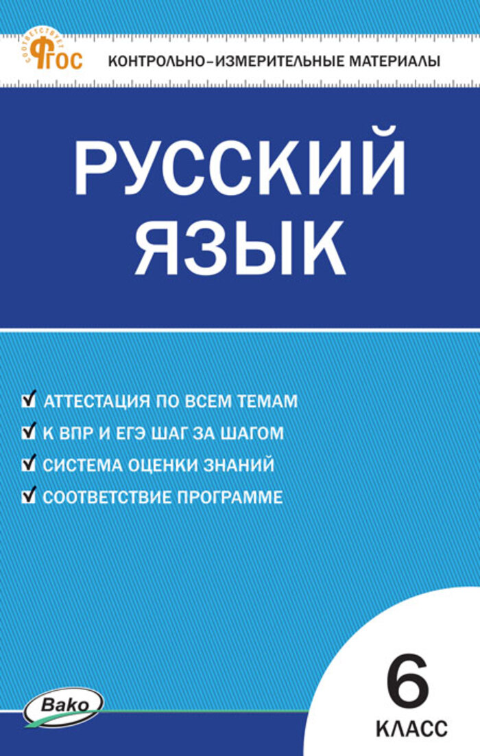 Русский язык. 6 класс. Контрольно-измерительные материалы Егорова Н.В.