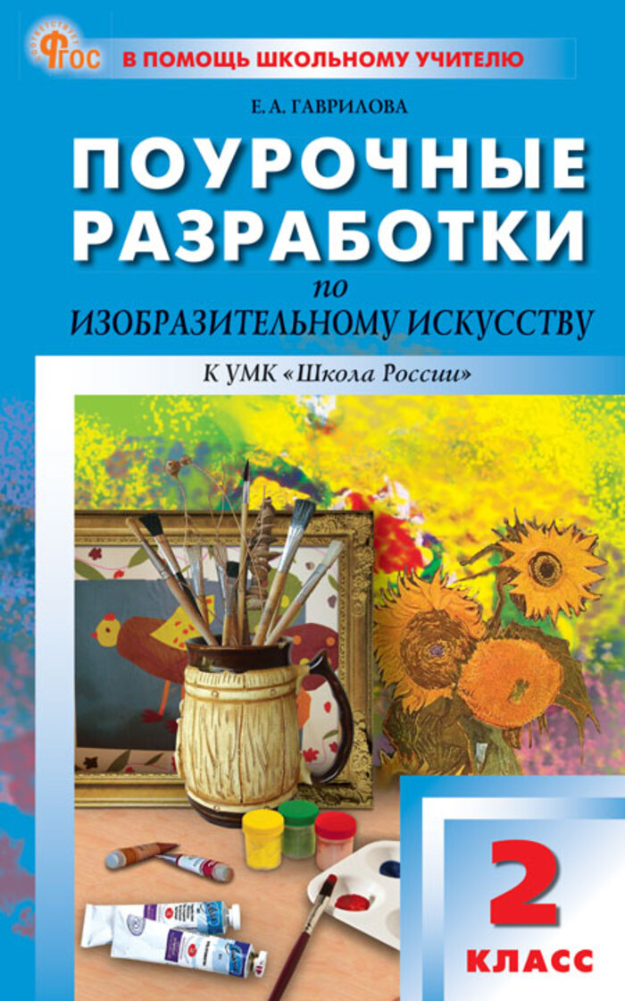 Изобразительное искусство. 2 класс. Поурочные разработки Гаврилова Е.А.