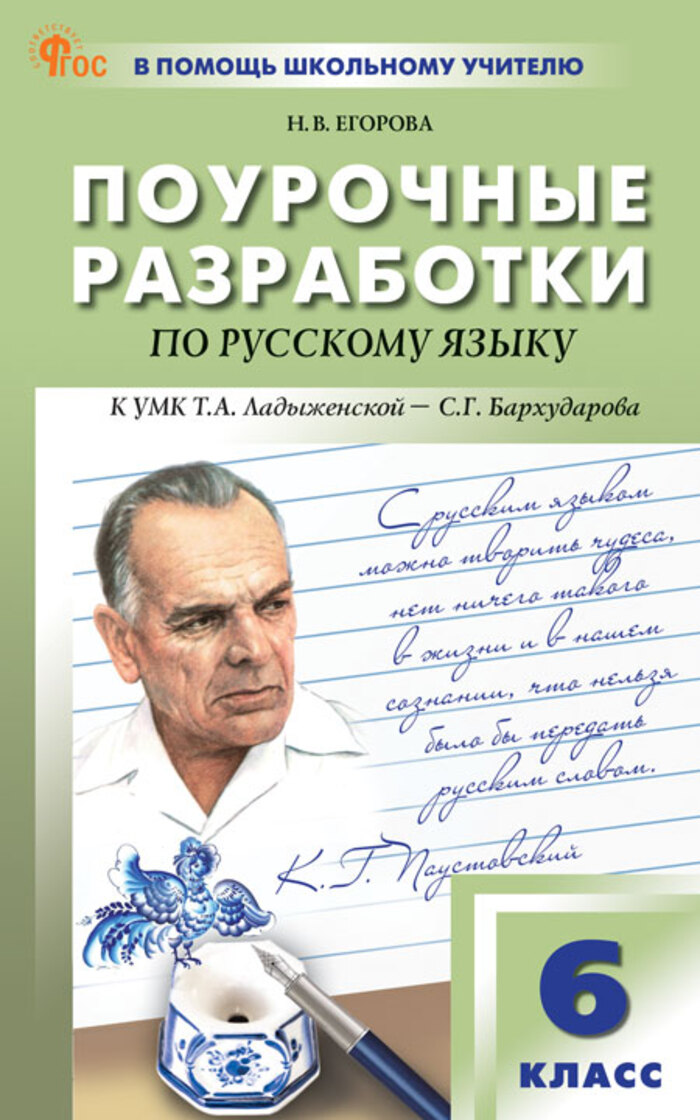 Русский язык. 6 класс. Поурочные разработки Егорова Н.В.