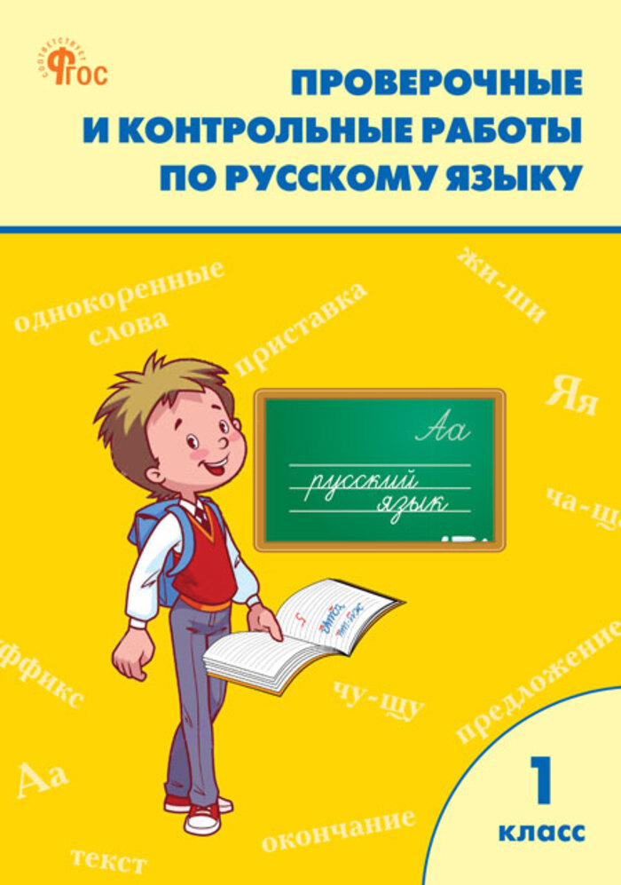 Русский язык. 1 класс. Проверочные и контрольные работы Максимова Т.Н.