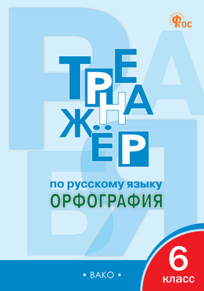 Тренажер по русскому языку. 6 класс. Орфография Александрова Е.С.