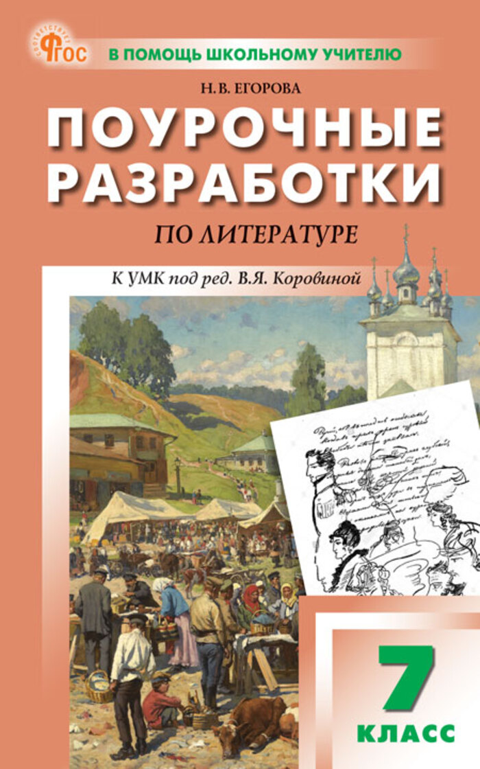 Поурочные разработки по литературе. 7 класс Егорова Н.В.