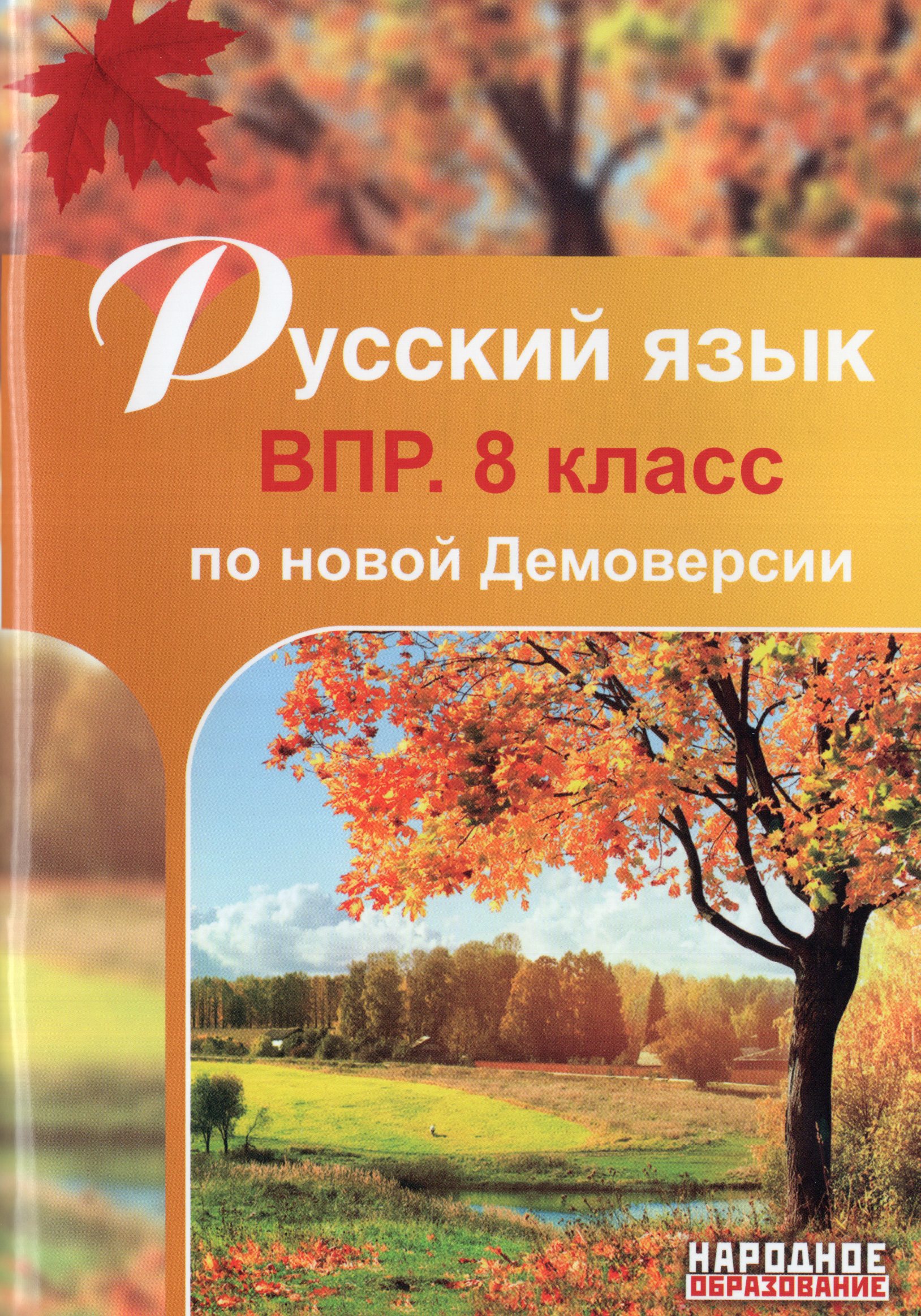 ВПР. Русский язык. 8 класс Мальцева Л.И.