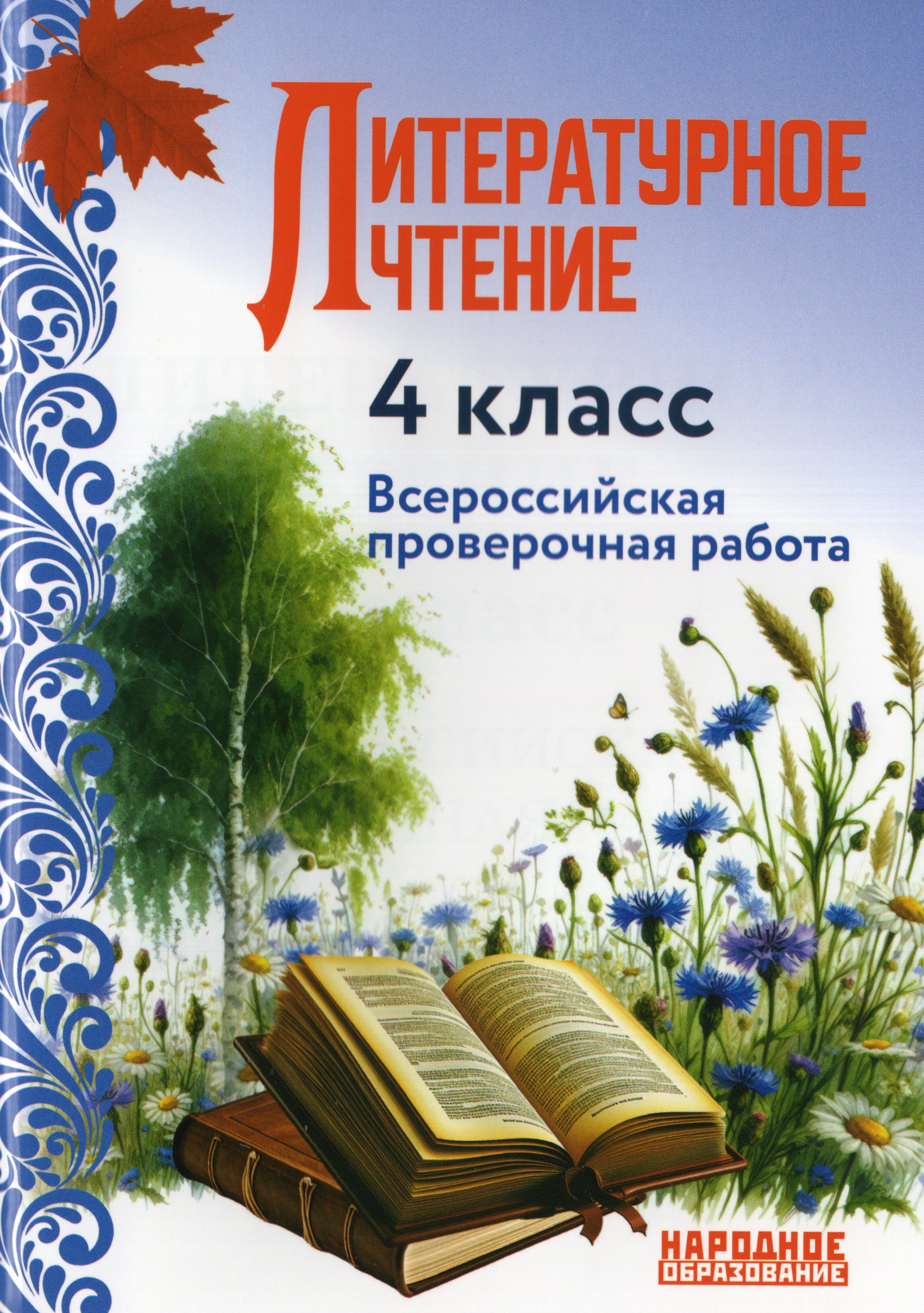 ВПР. Литературное чтение. 4 класс Мальцева Л.И.