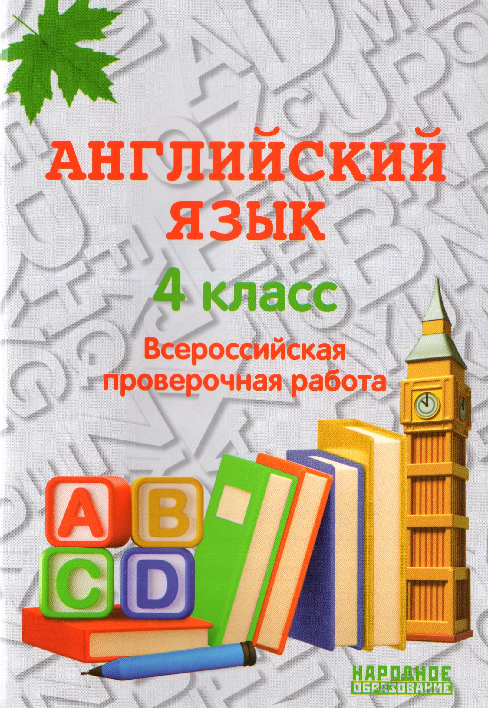 ВПР. Английский язык. 4 класс Гуськов А.Л.