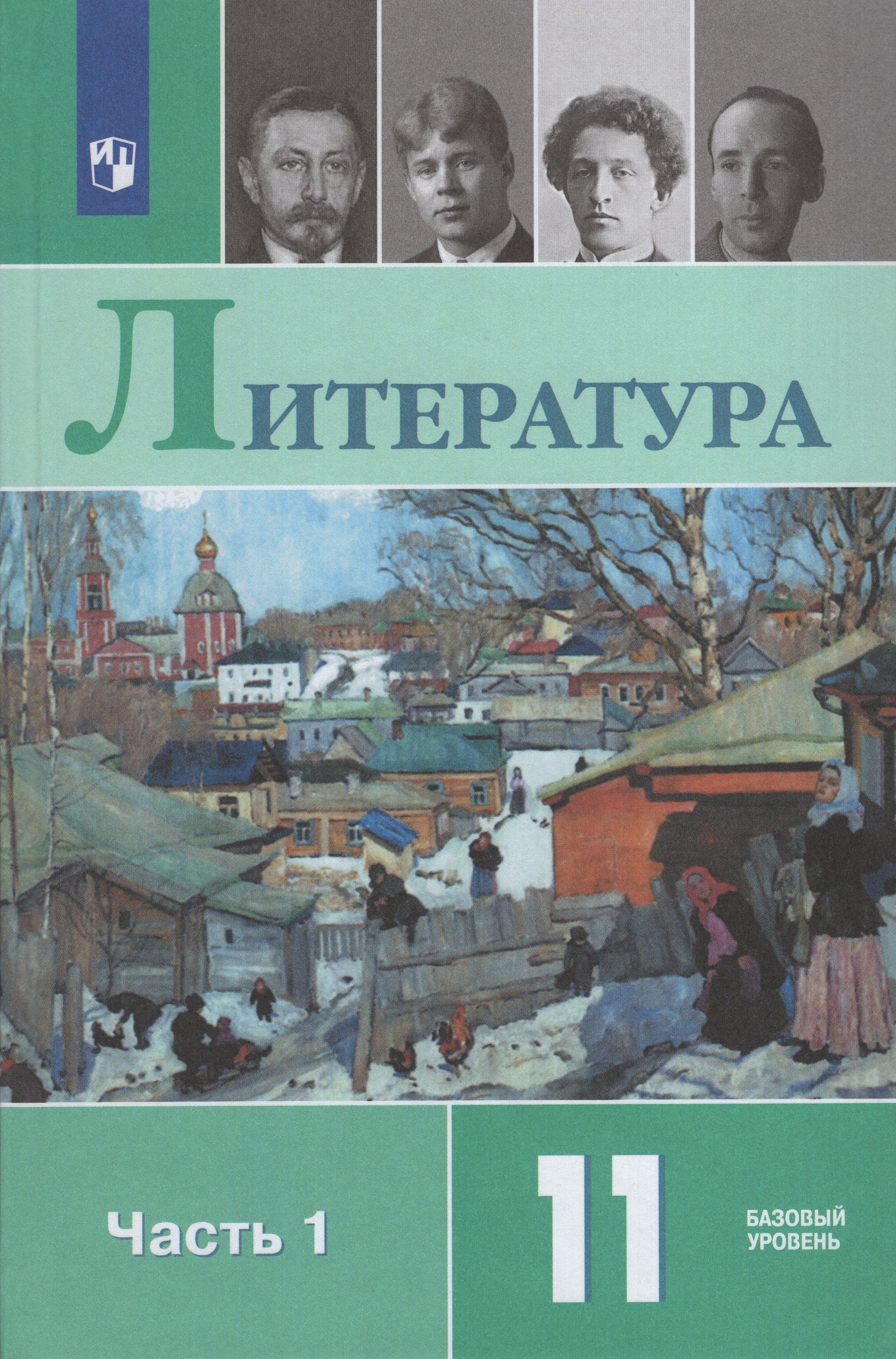 Литература. 11 класс. Учебник. Базовый уровень. Часть 1 Михайлов О.Н., Шайтанов И.О., Чалмаев В.А.