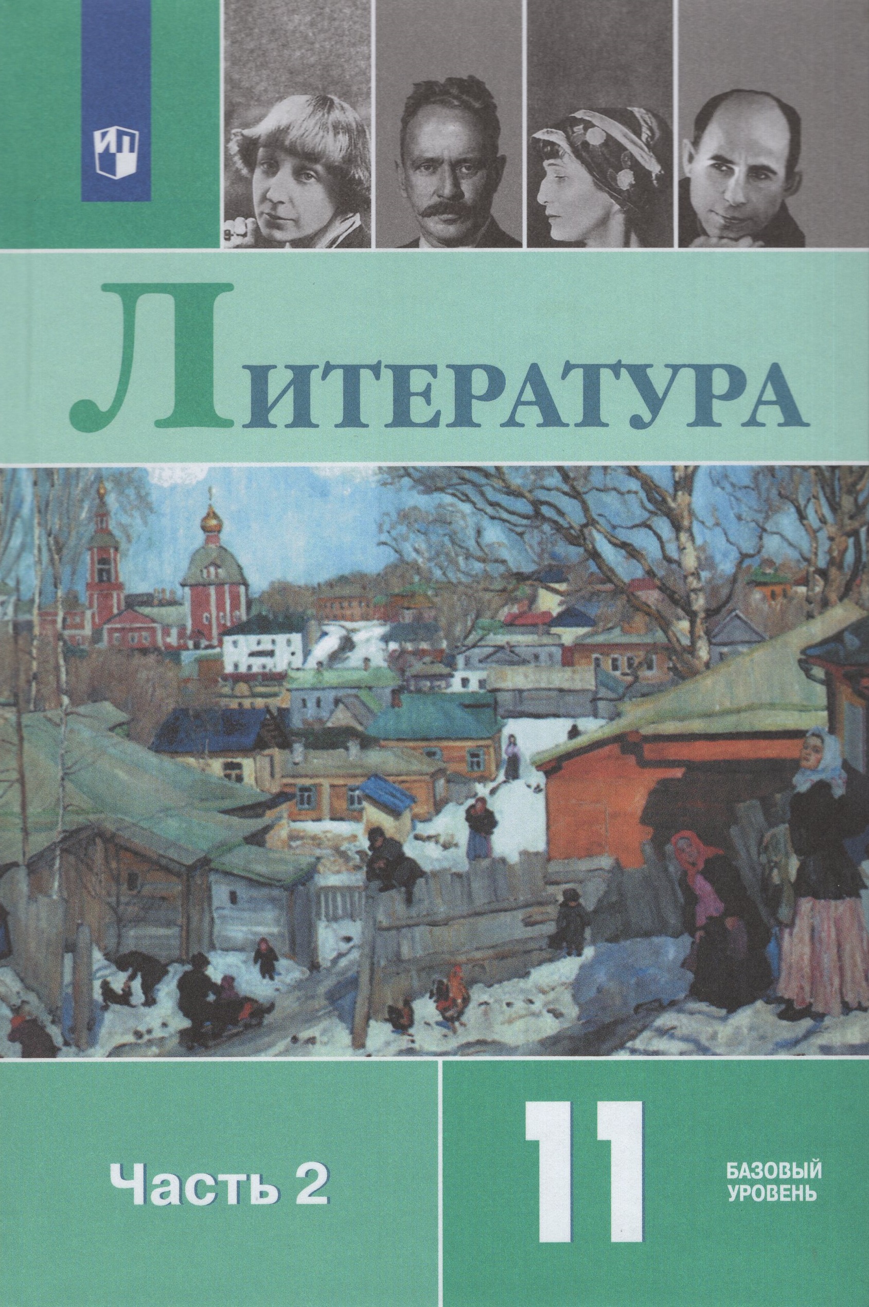 Литература. 11 класс. Учебник. Базовый уровень. Часть 2 Михайлов О.Н., Шайтанов И.О., Чалмаев В.А.