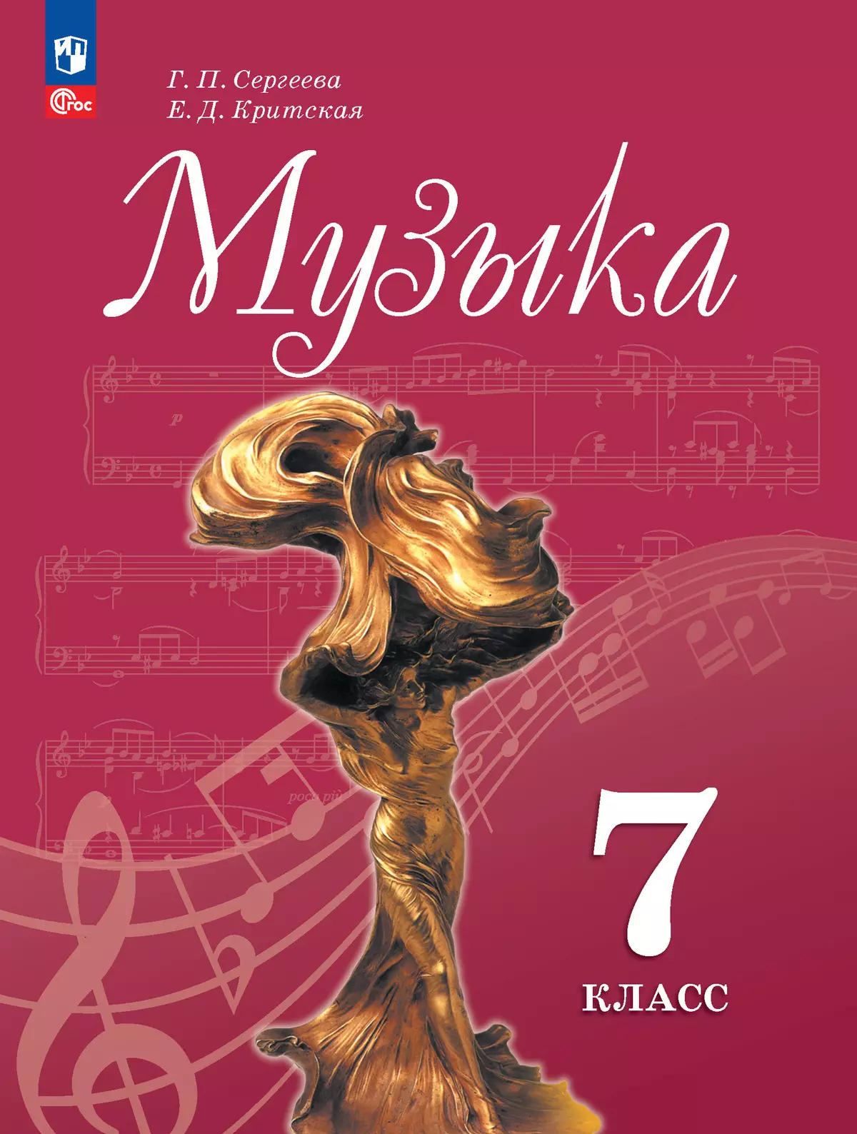 Музыка. 7 класс. Учебник Сергеева Г.П., Критская Е.Д.