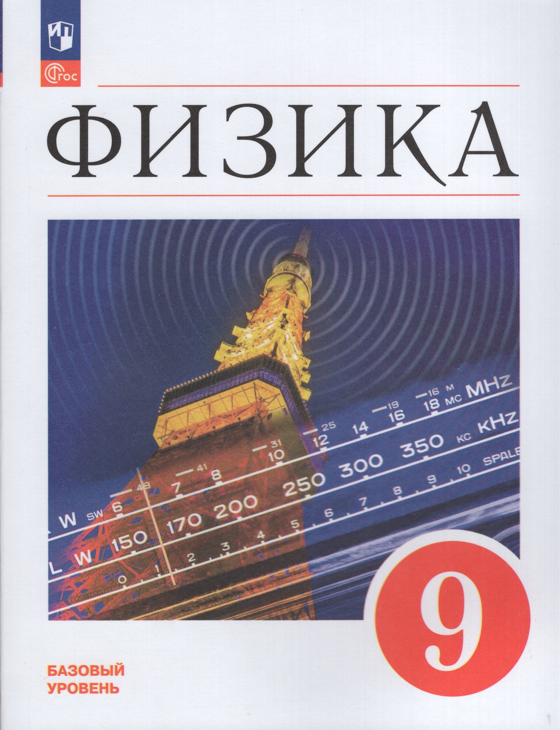 Физика. 9 класс. Учебник. Базовый уровень Перышкин И.М., Гутник Е.М., Иванов А.И., Петрова М.А.