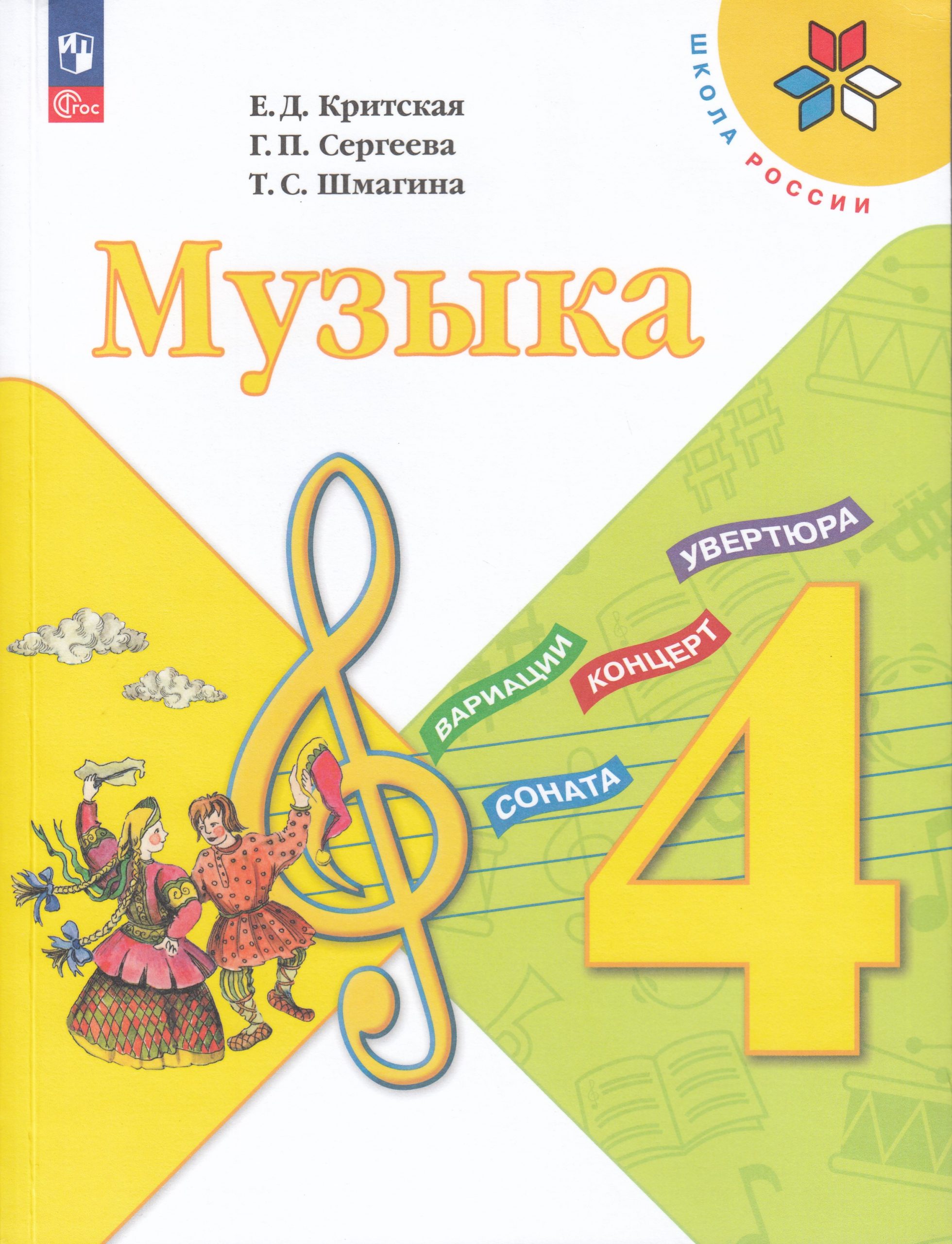 Музыка. 4 класс. Учебник Критская Е.Д., Сергеева Г.П., Шмагина Т.С.