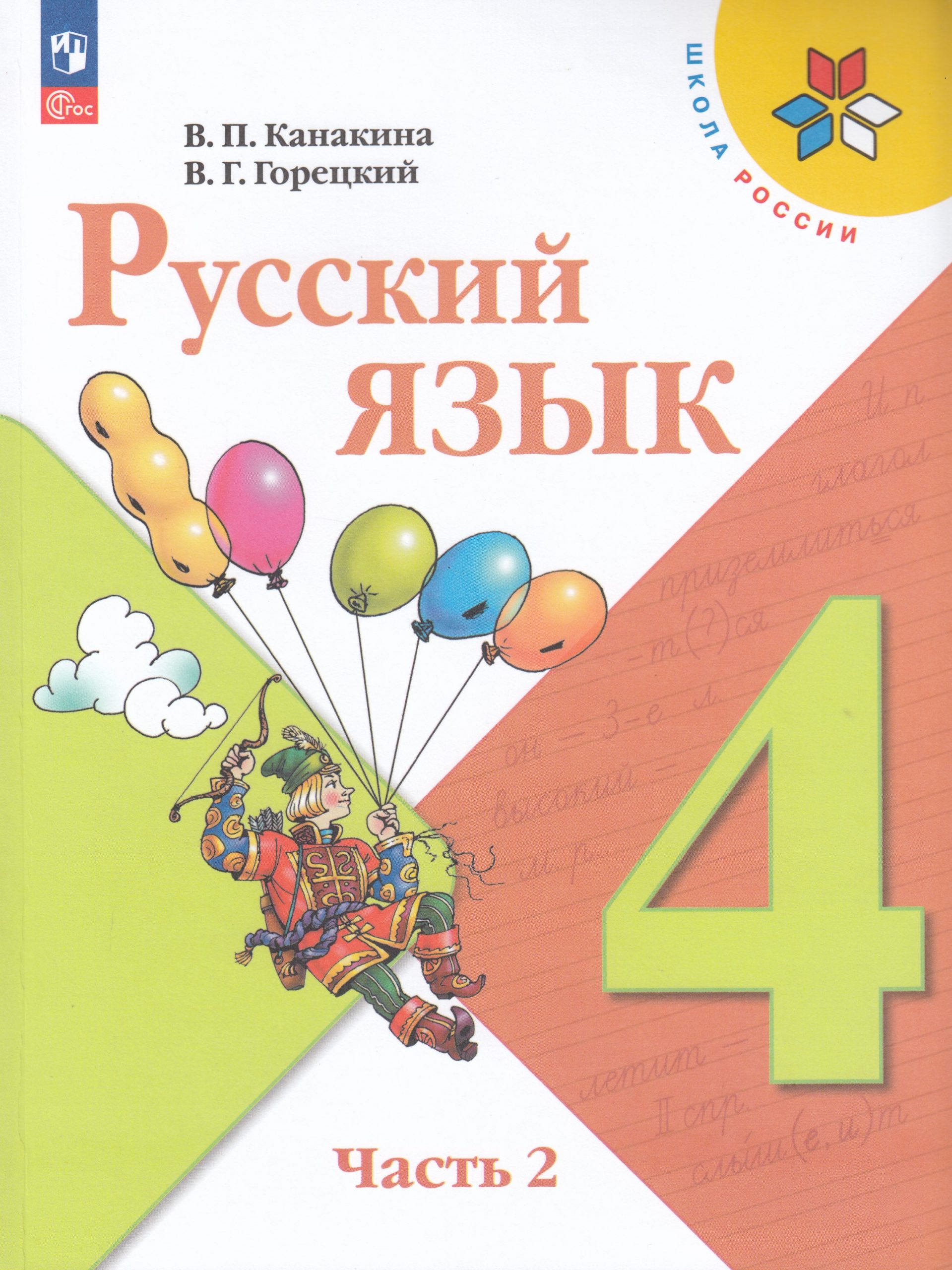 Русский язык. 4 класс. Учебник. Часть 2 Канакина В.П., Горецкий В.Г.