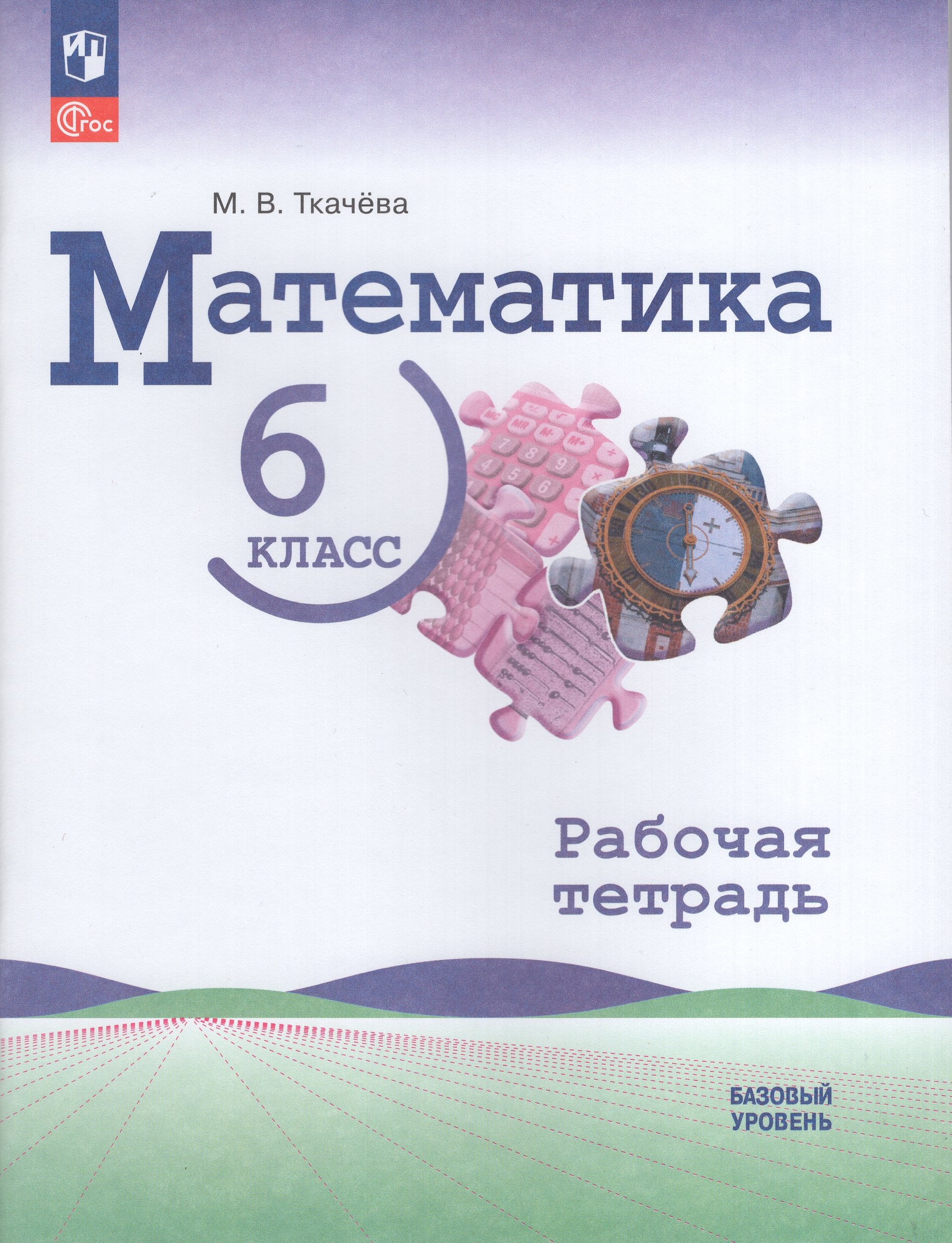 Математика. 6 класс. Рабочая тетрадь. Базовый уровень Ткачева М.В.