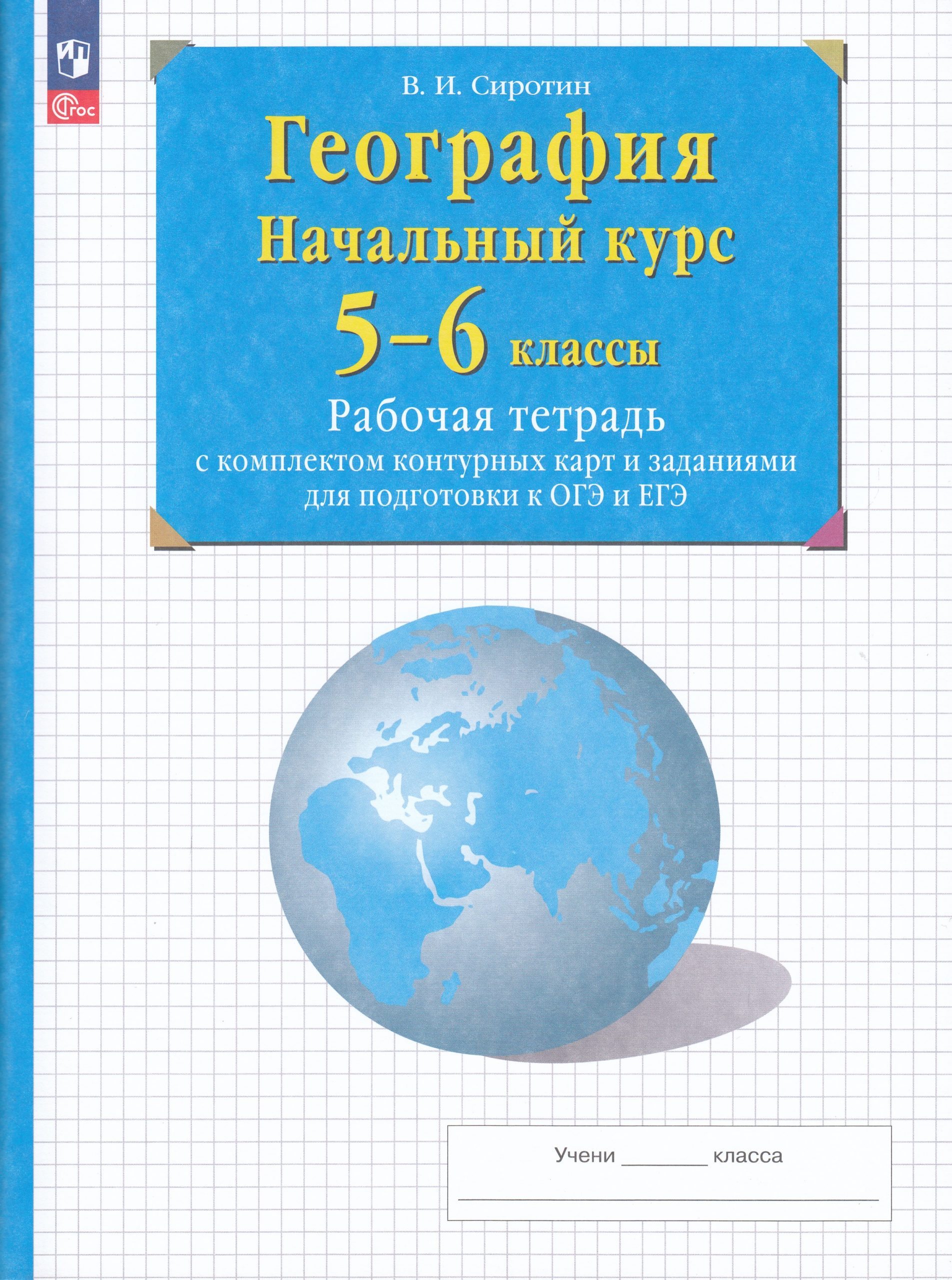 География. Начальный курс. 5-6 классы. Рабочая тетрадь с комплектом контурных карт и заданиями для подготовки к ОГЭ и ЕГЭ Сиротин В.И.
