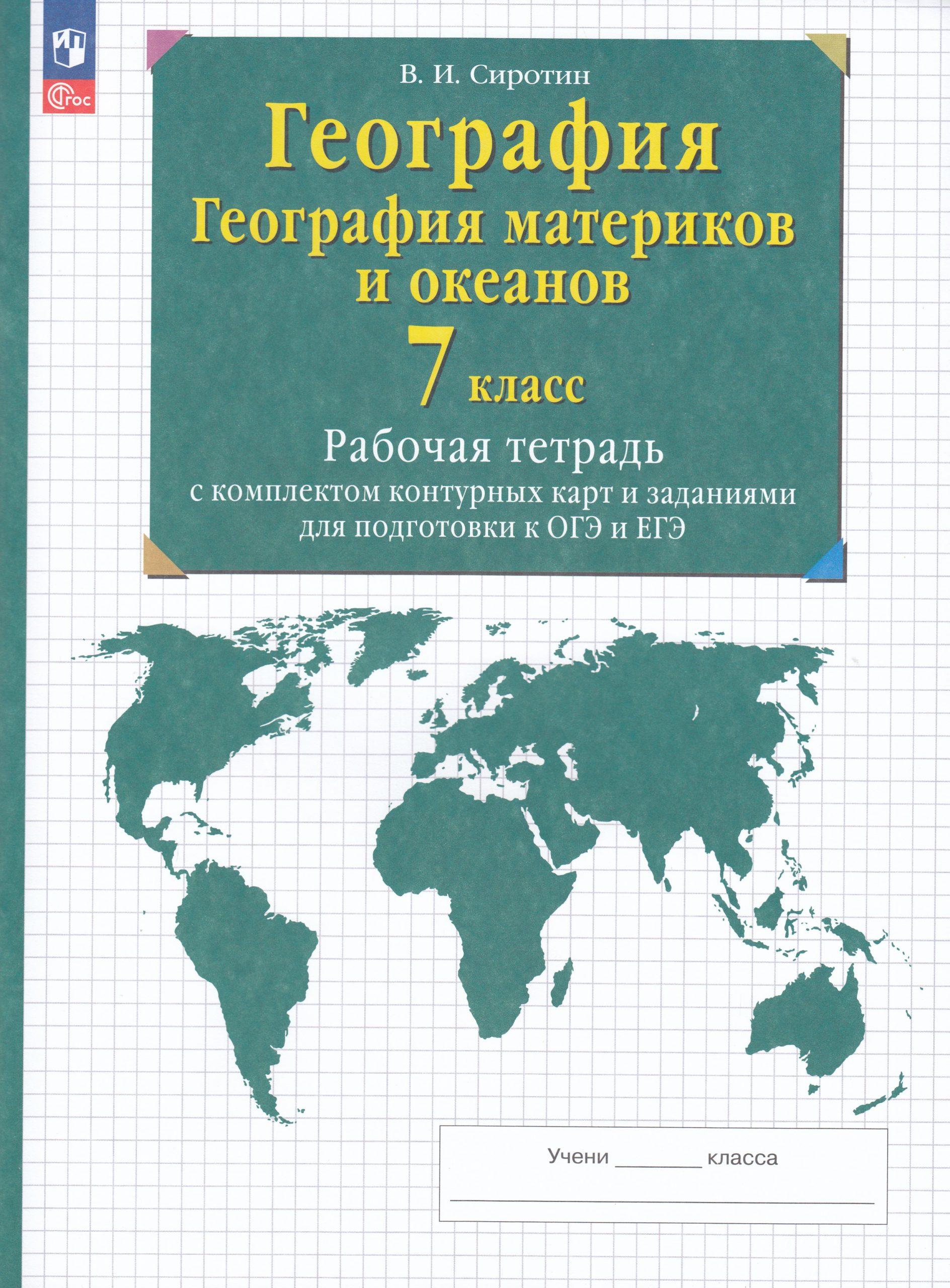 География. География материков и океанов. 7 класс. Рабочая тетрадь с комплектом контурных карт и заданиями для подготовки к ОГЭ и ЕГЭ Сиротин В.И.