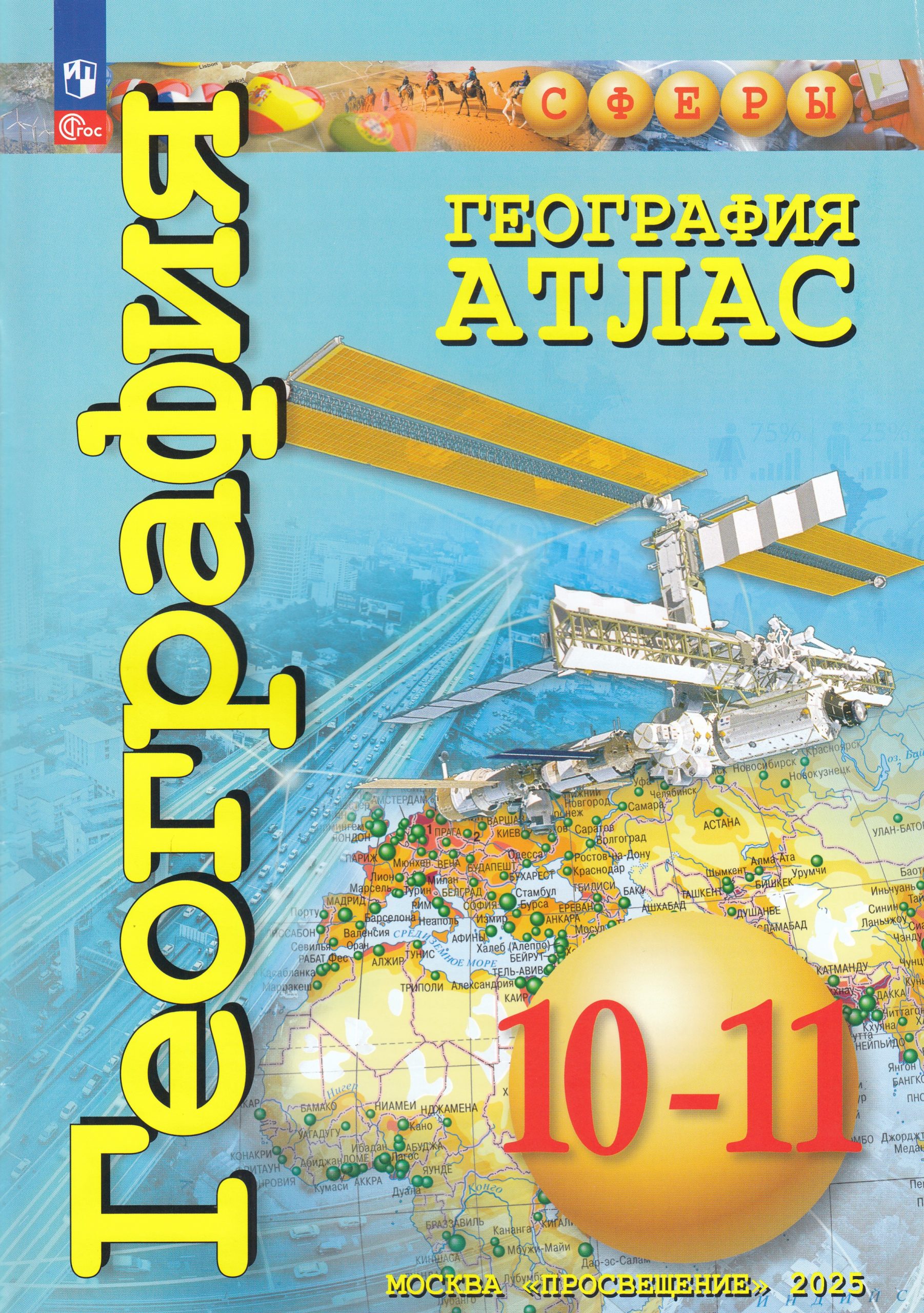 География. 10-11 классы. Базовый уровень. Атлас Заяц Д.В., Кузнецов А.П.