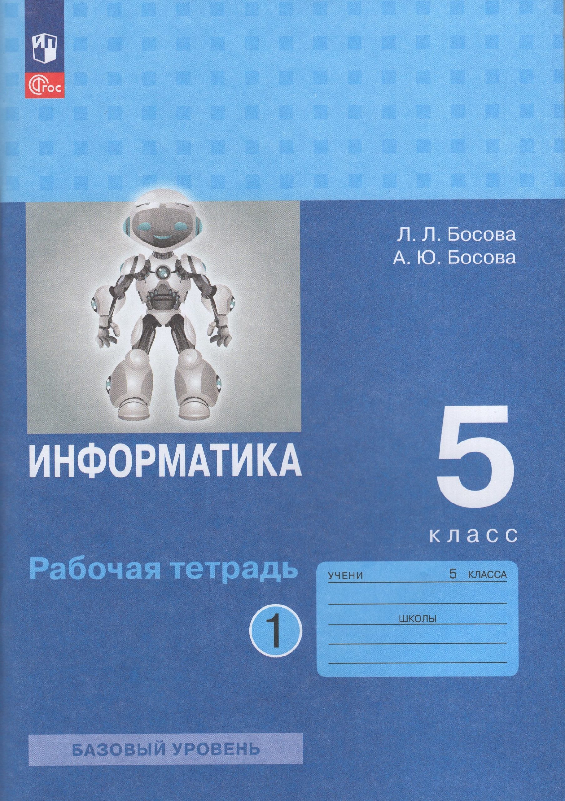 Информатика. 5 класс. Рабочая тетрадь. Часть 1 Босова А.Ю., Босова Л.Л.