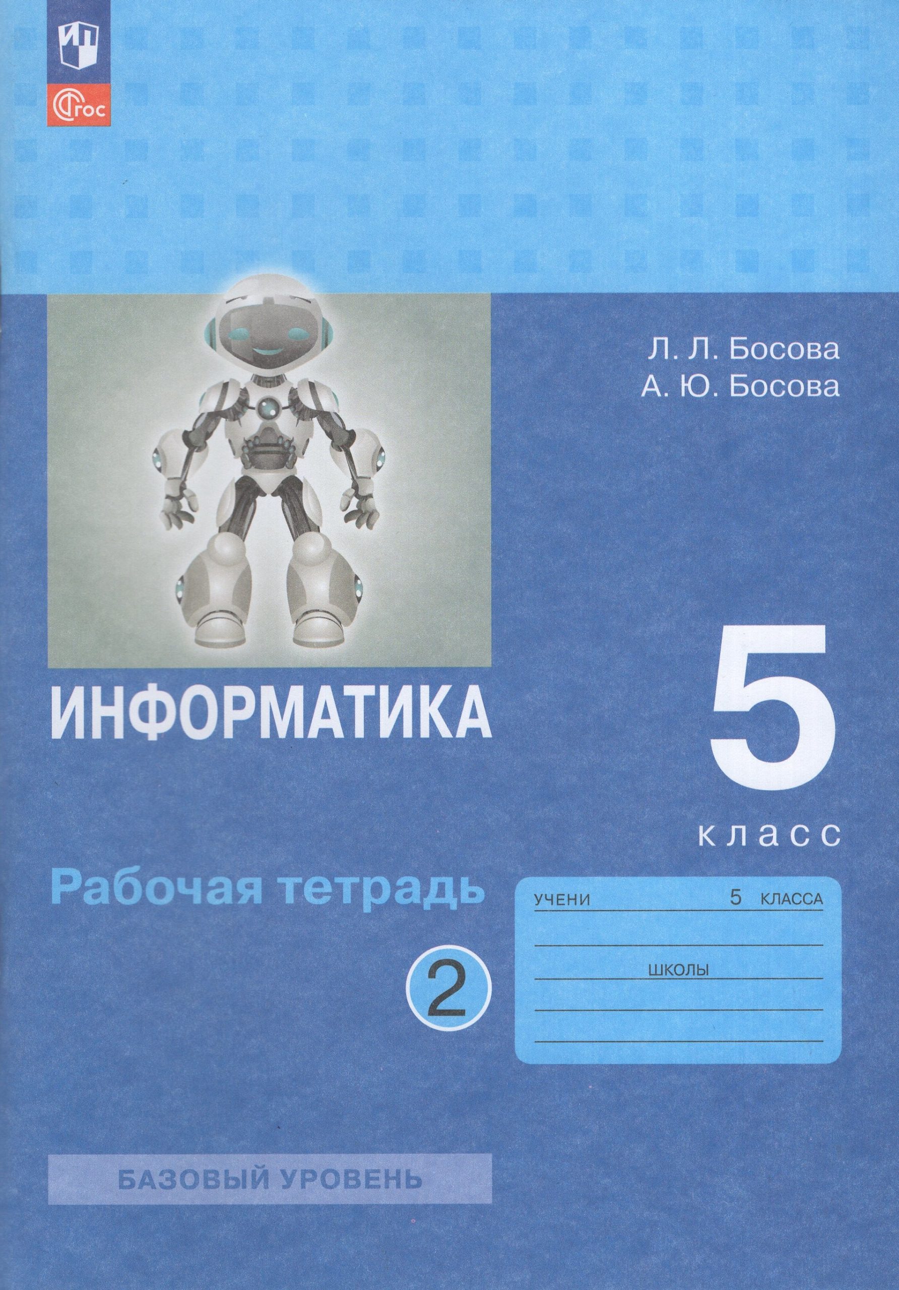 Информатика. 5 класс. Рабочая тетрадь. Часть 2 Босова А.Ю., Босова Л.Л.