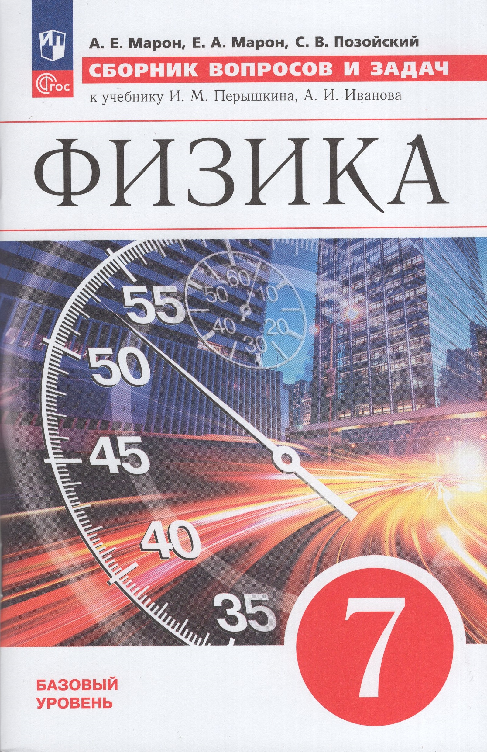 Физика. 7 класс. Сборник вопросов и задач. Базовый уровень Марон А.Е., Марон Е.А., Позойский С.В.