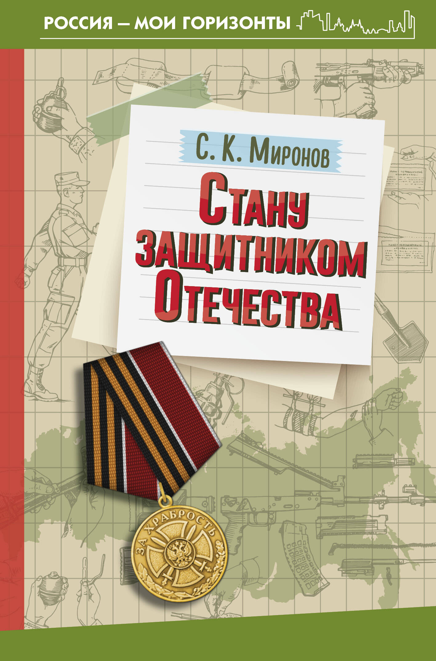 Стану защитником Отечества Миронов С.К.