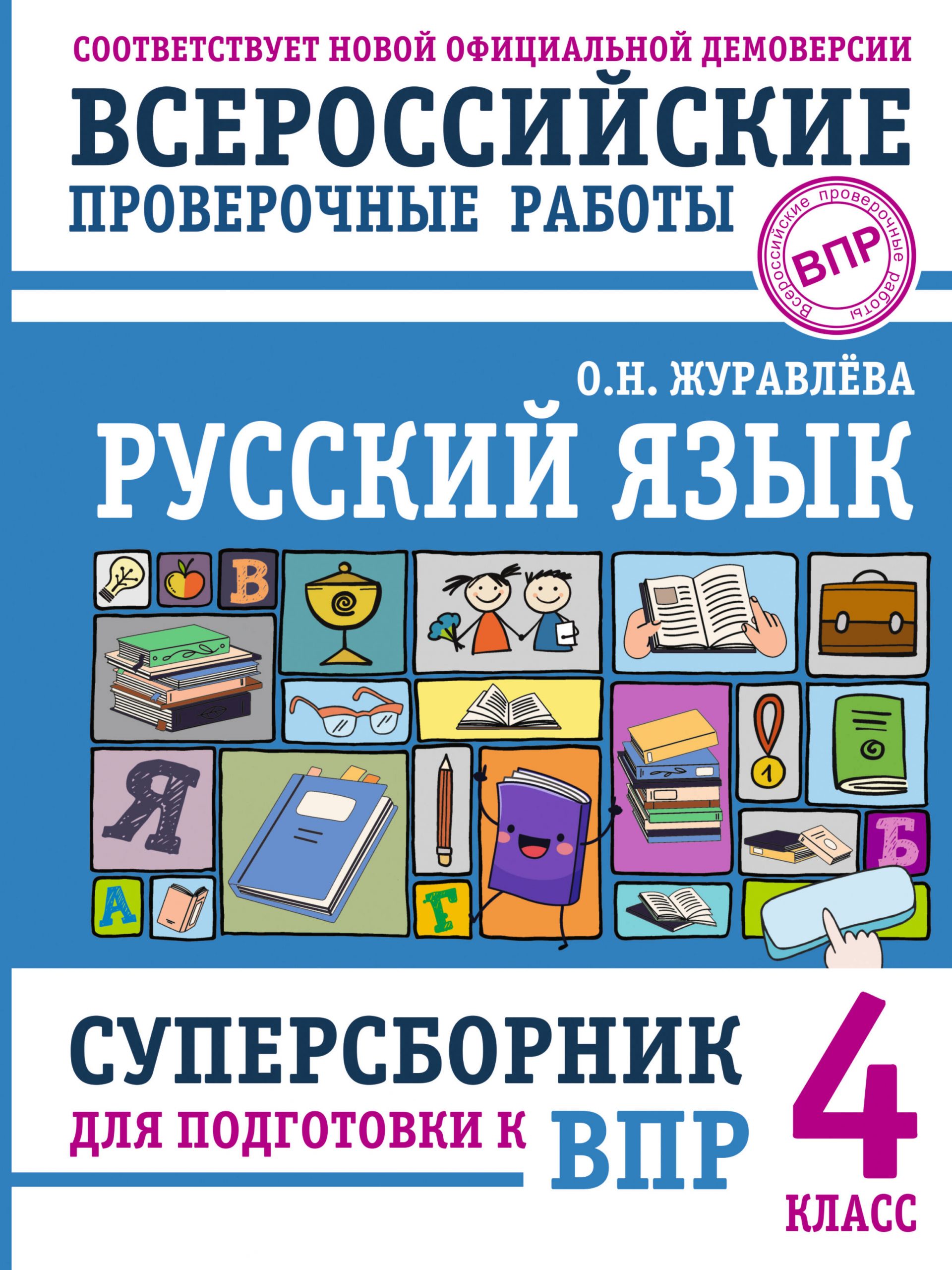 Русский язык. Суперсборник для подготовки к ВПР. 4 класс Журавлева О.Н.
