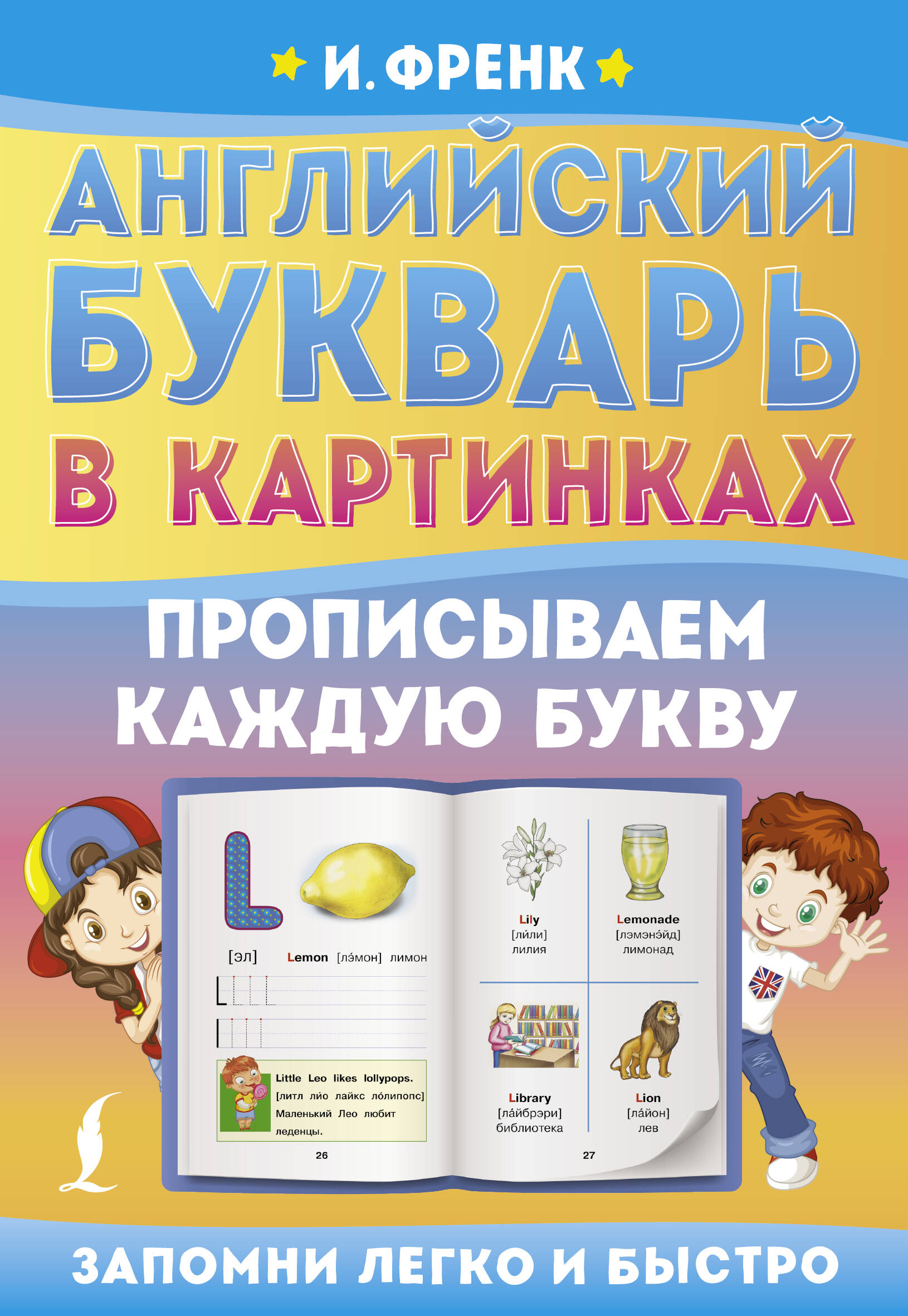 Английский букварь в картинках. Прописываем каждую букву Френк И.