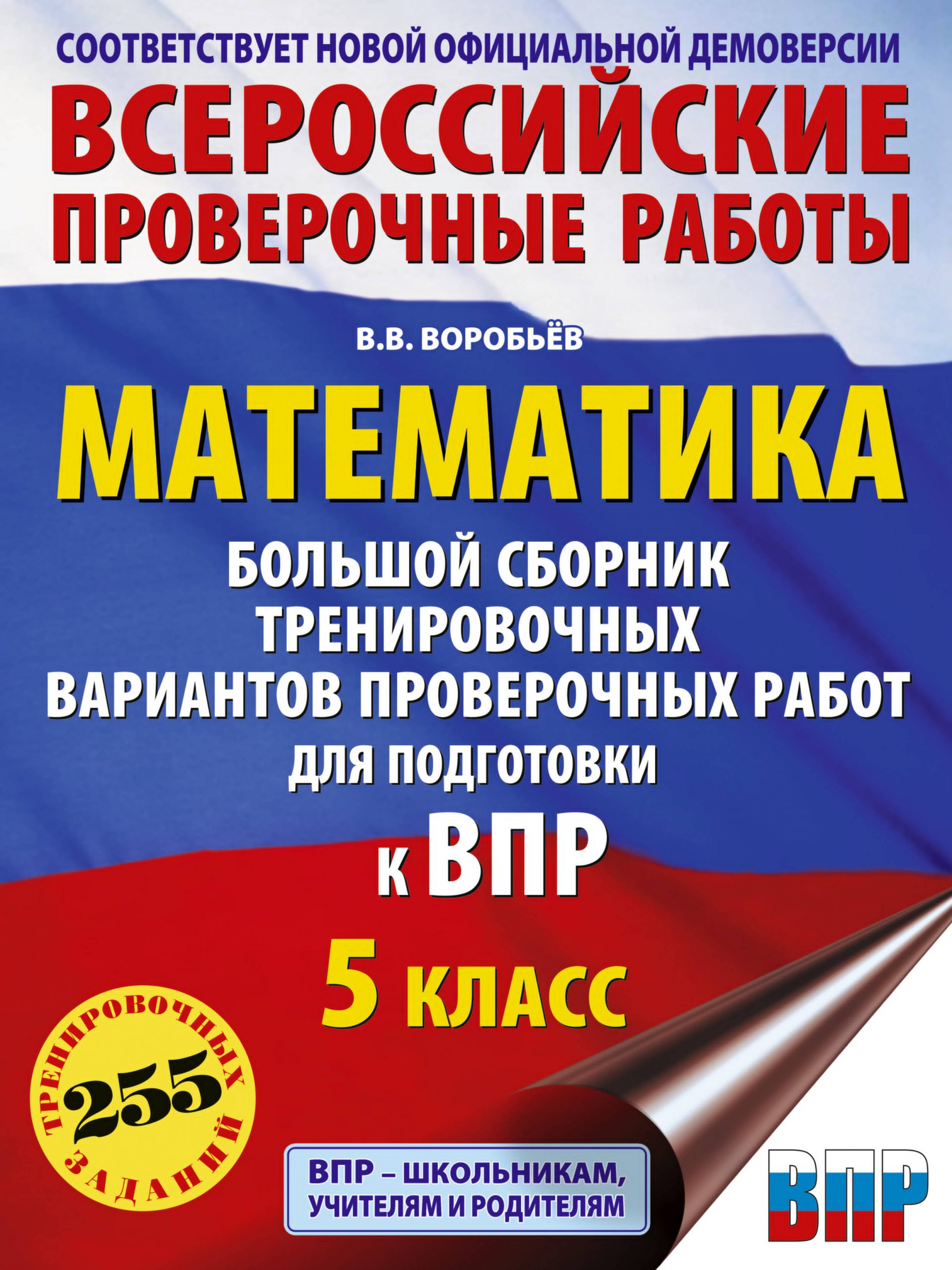 Математика. Большой сборник тренировочных вариантов проверочных работ для подготовки к ВПР. 5 класс Воробьев В.В.