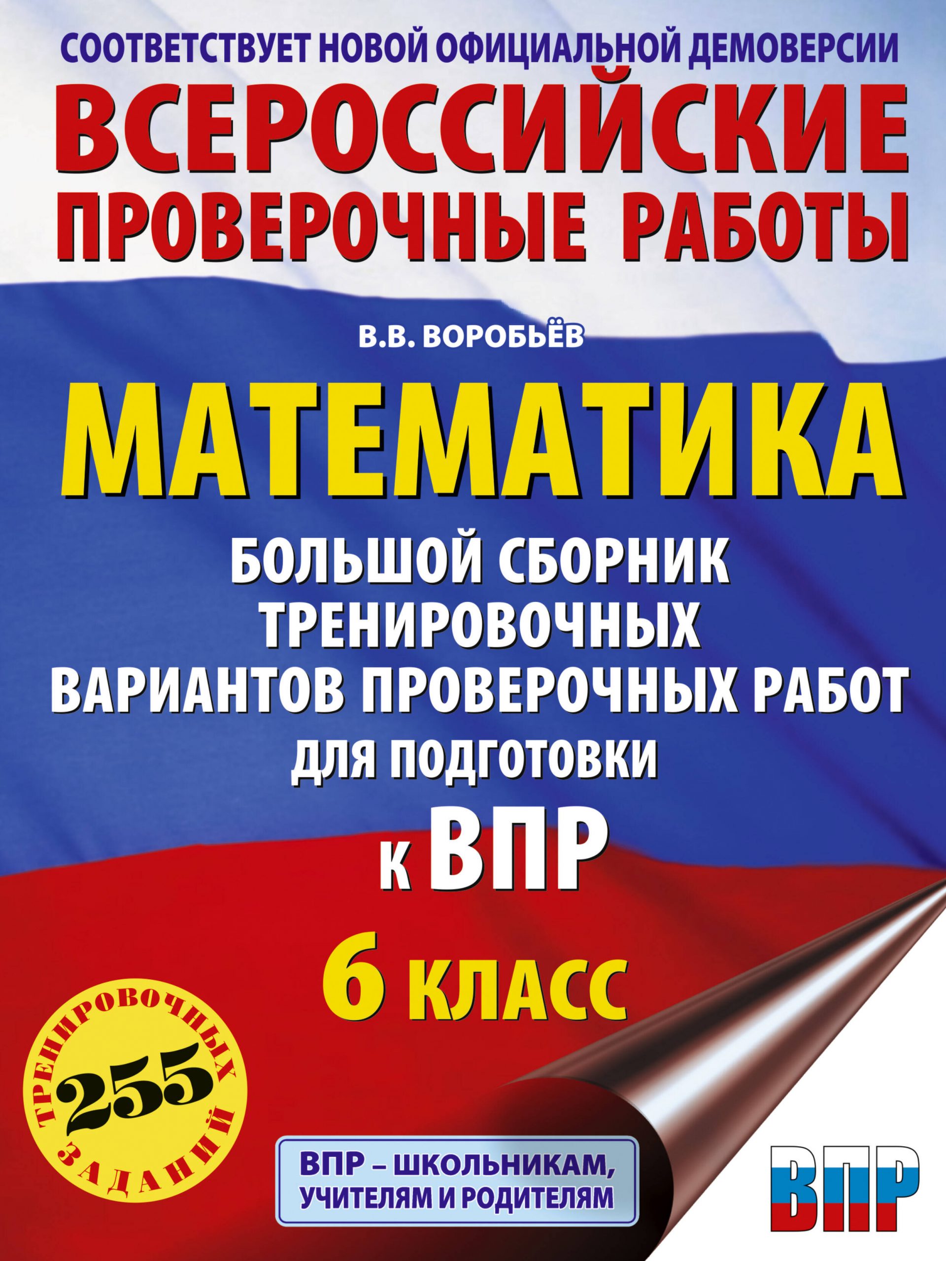 Математика. Большой сборник тренировочных вариантов проверочных работ для подготовки к ВПР. 6 класс Воробьев В.В.