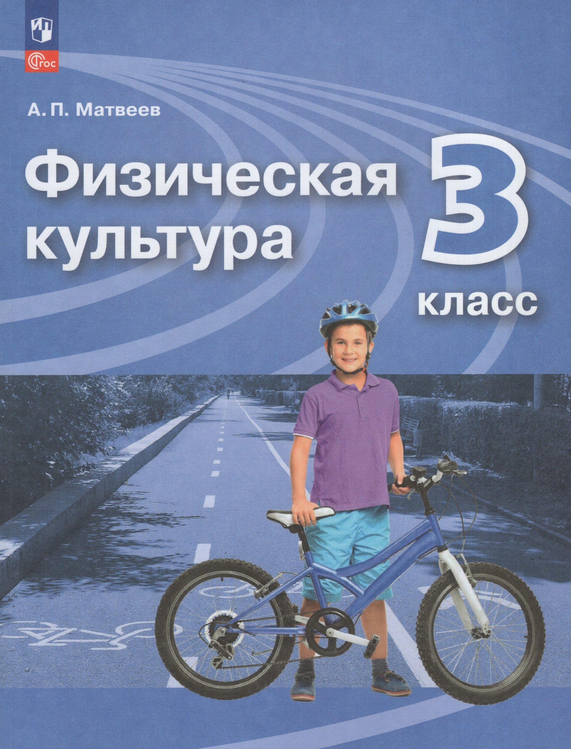 Физическая культура. 3 класс. Учебник Матвеев А.П.
