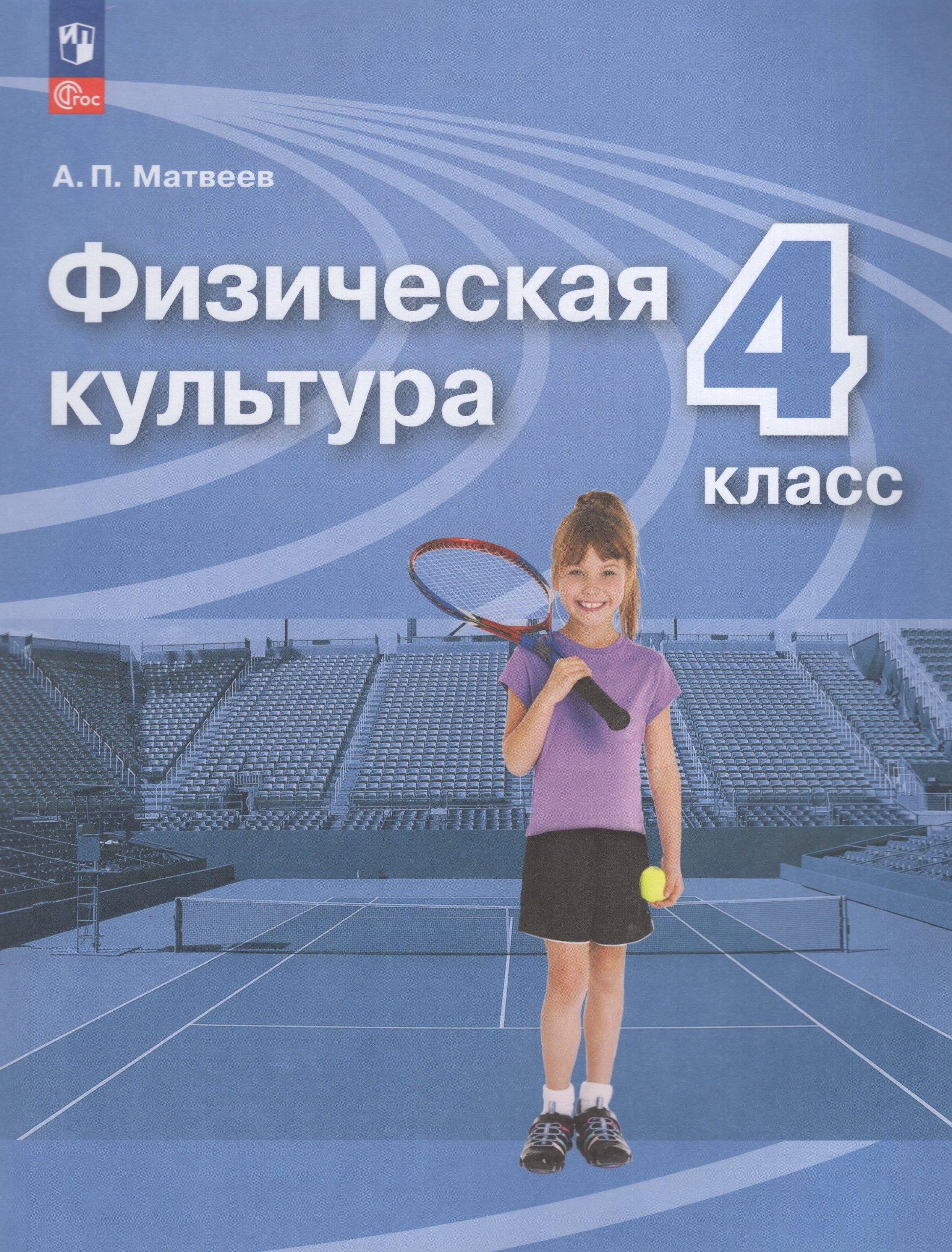 Физическая культура. 4 класс. Учебник Матвеев А.П.