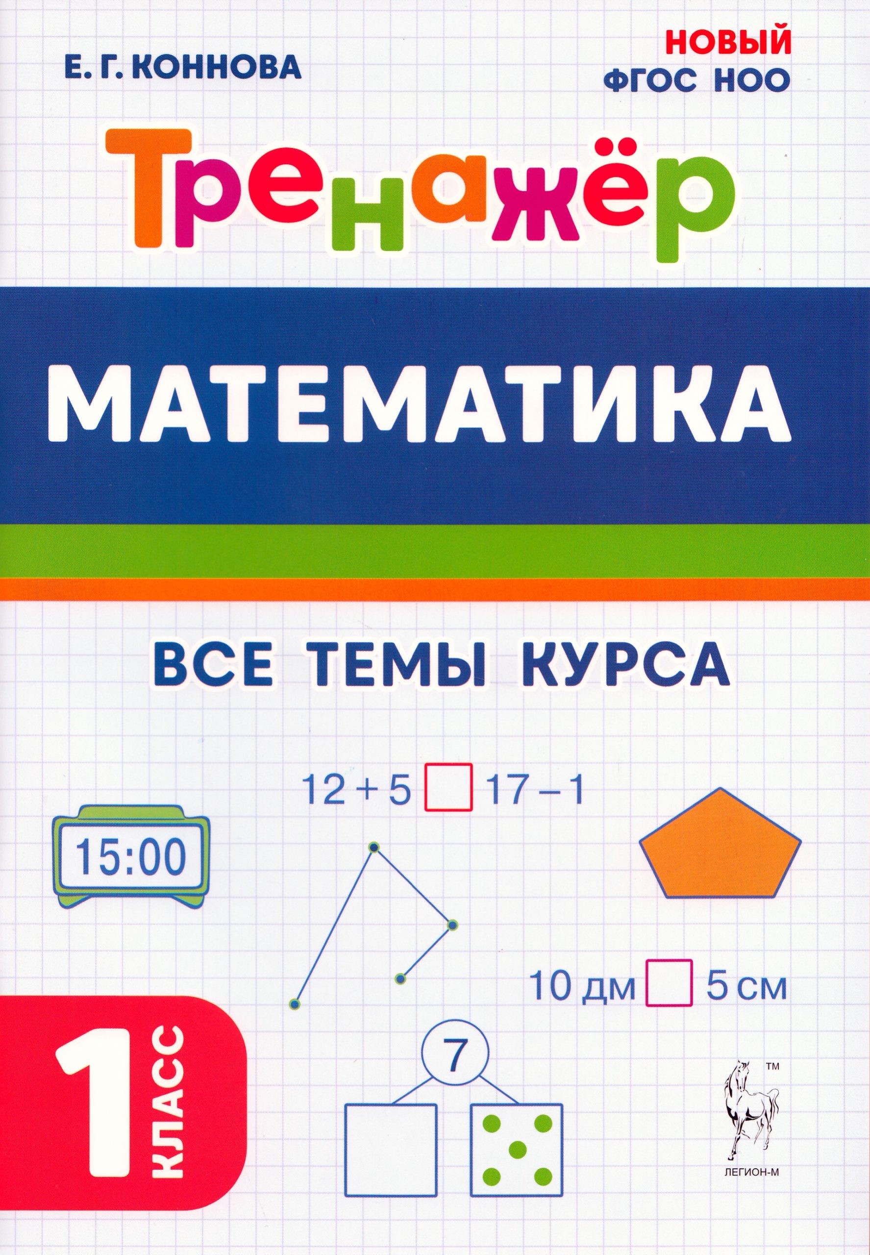 Математика. 1 класс. Тренажер Коннова Е.Г.