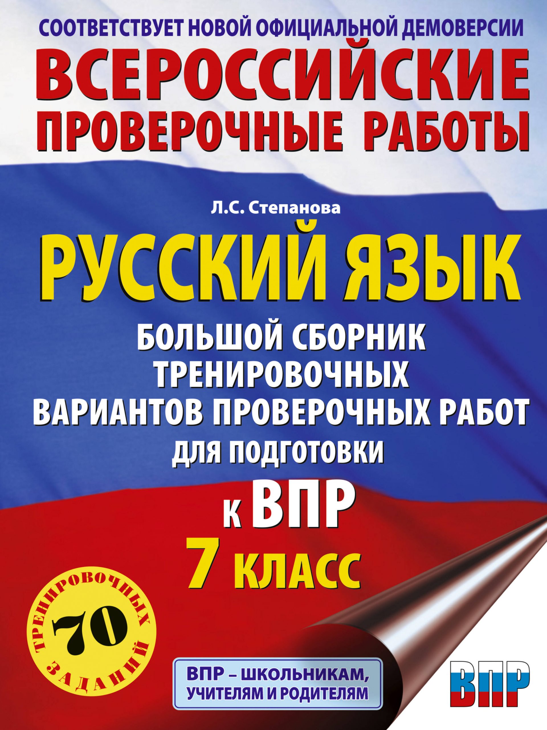Русский язык. 7 класс. Большой сборник тренировочных вариантов проверочных работ для подготовки к ВПР Степанова Л.С.