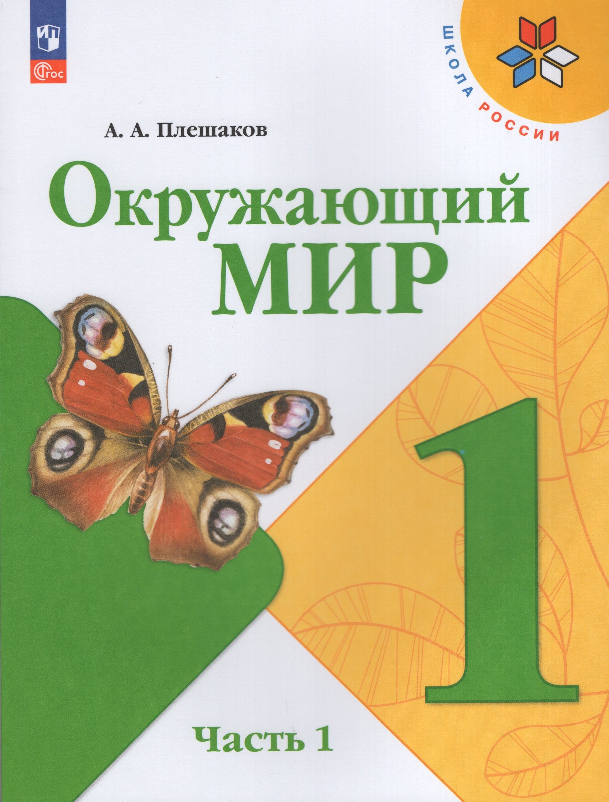 Окружающий мир. 1 класс. Учебник. Часть 1 Плешаков А.А.