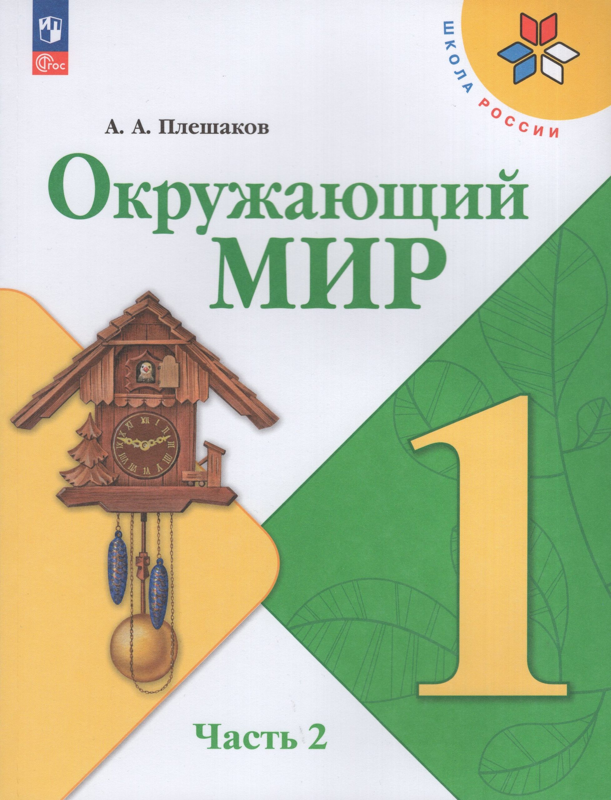 Окружающий мир. 1 класс. Учебник. Часть 2 Плешаков А.А.
