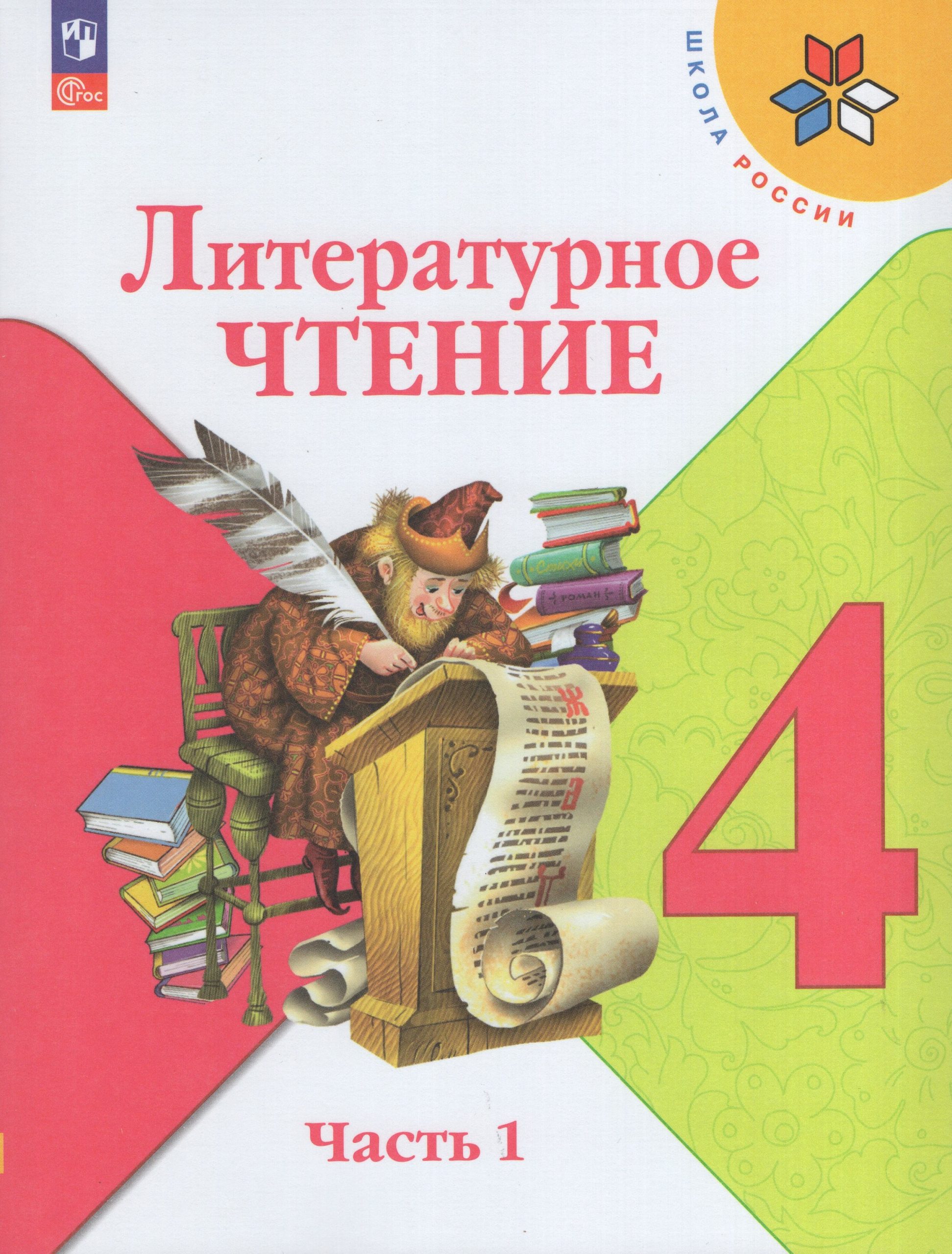 Литературное чтение. 4 класс. Учебник. Часть 1 Климанова Л.Ф., Горецкий В.Г., Голованова М.В.